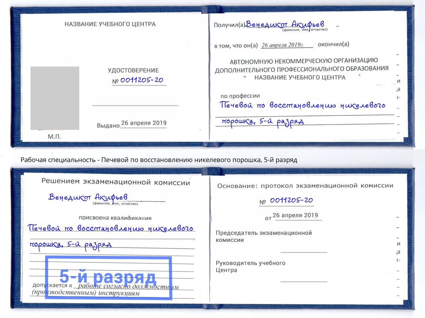 корочка 5-й разряд Печевой по восстановлению никелевого порошка Павловский Посад