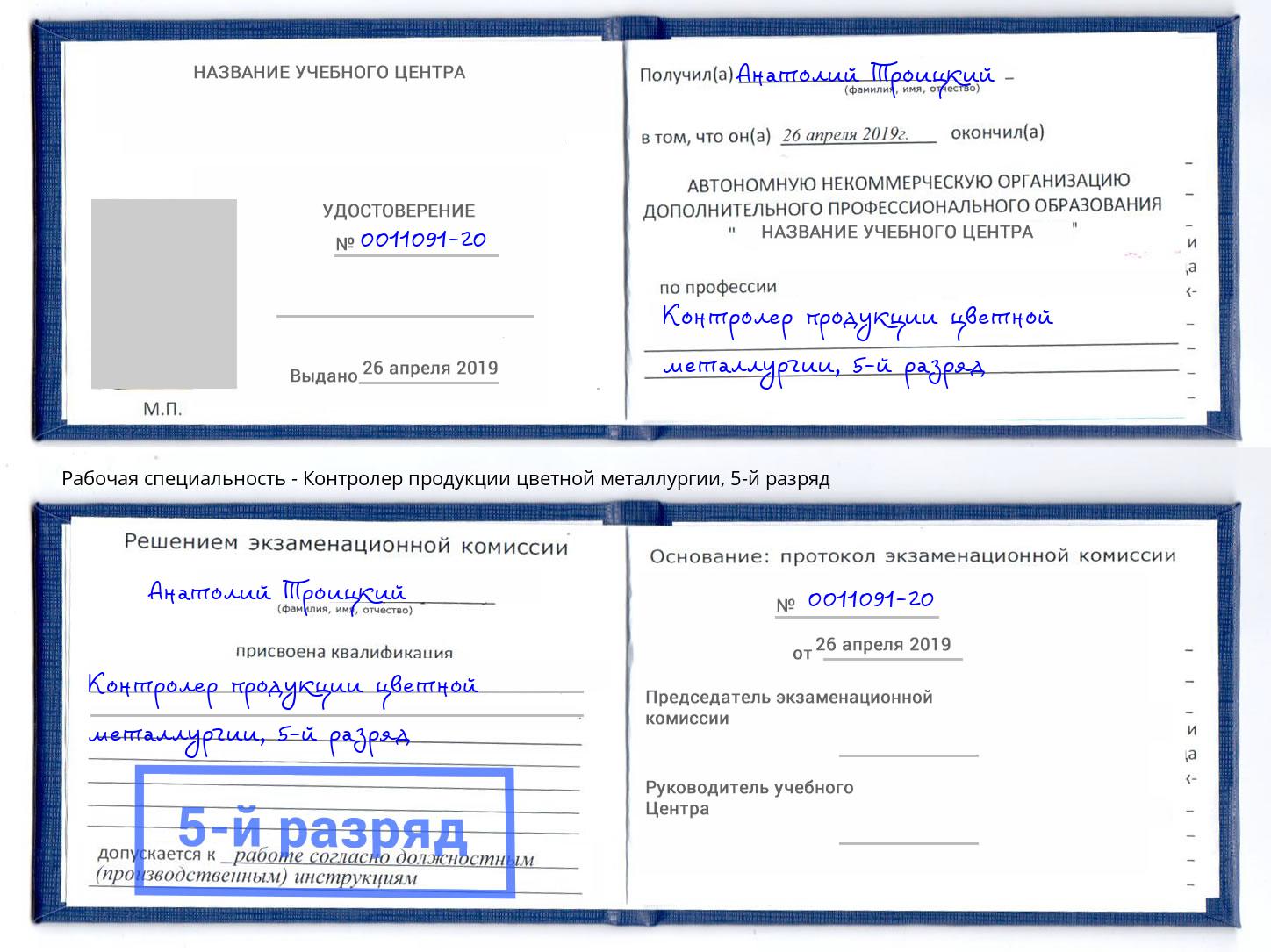 корочка 5-й разряд Контролер продукции цветной металлургии Павловский Посад