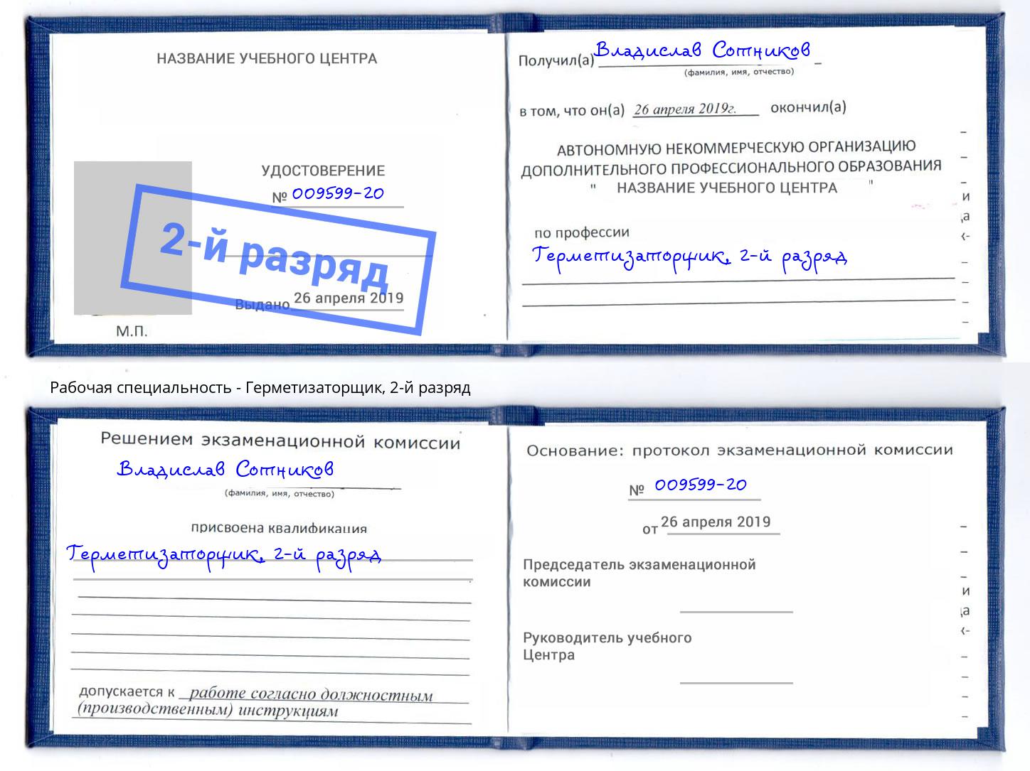 корочка 2-й разряд Герметизаторщик Павловский Посад