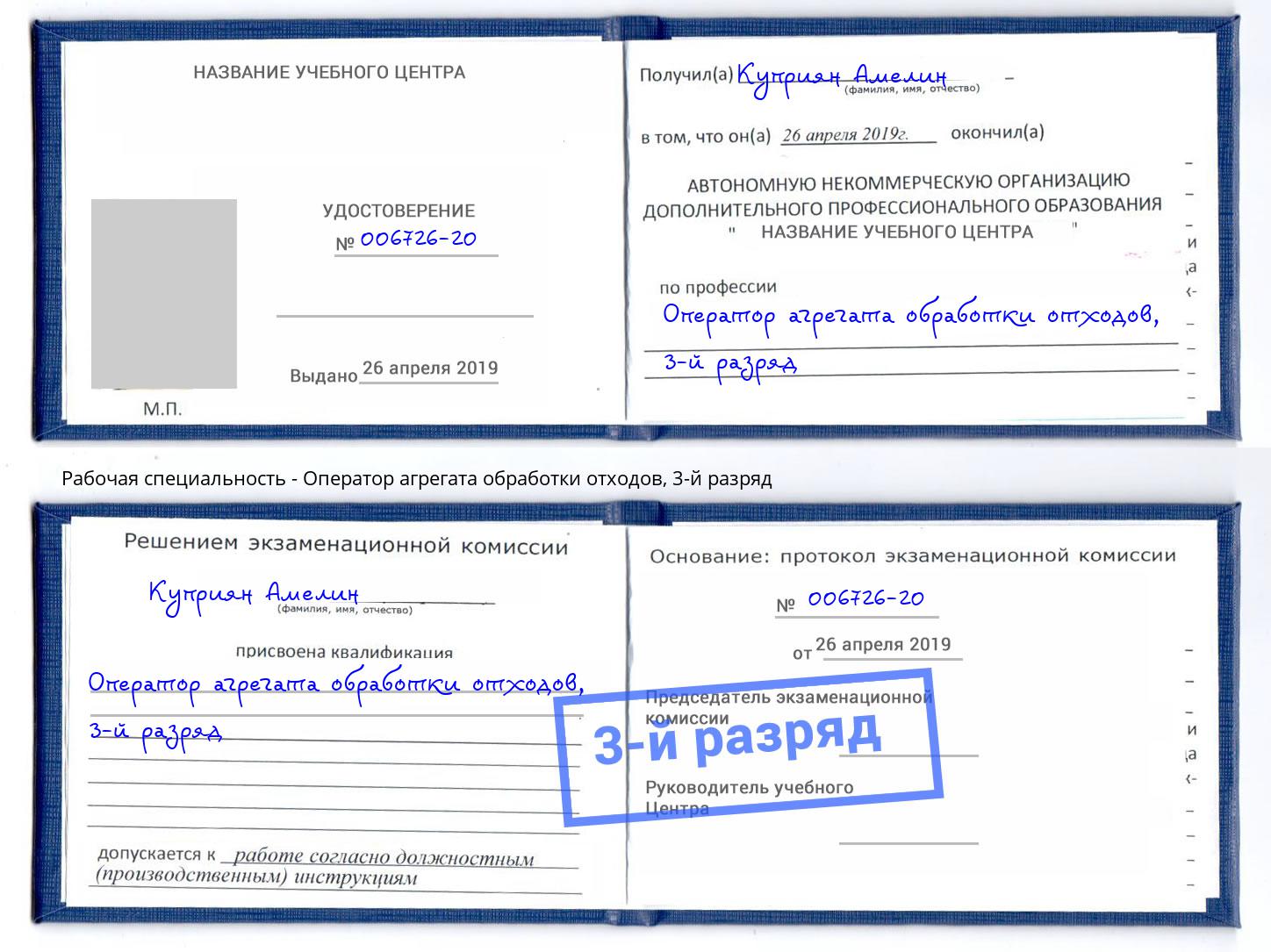 корочка 3-й разряд Оператор агрегата обработки отходов Павловский Посад