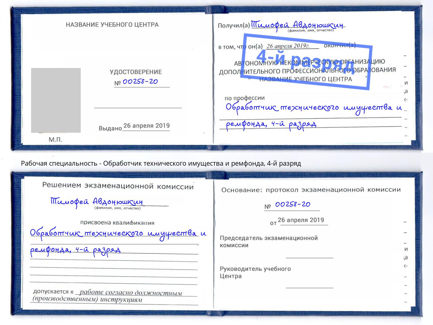 корочка 4-й разряд Обработчик технического имущества и ремфонда Павловский Посад