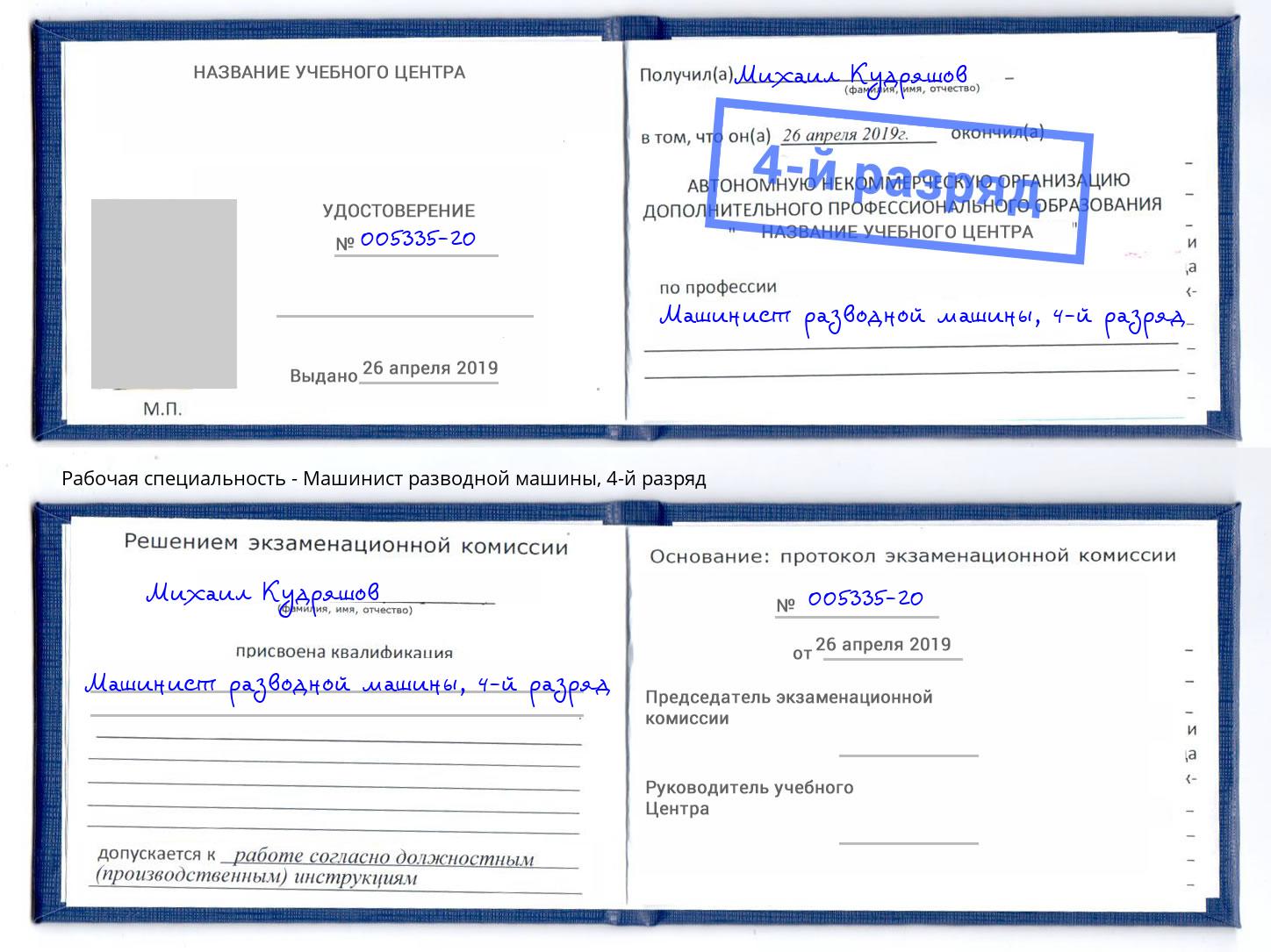 корочка 4-й разряд Машинист разводной машины Павловский Посад