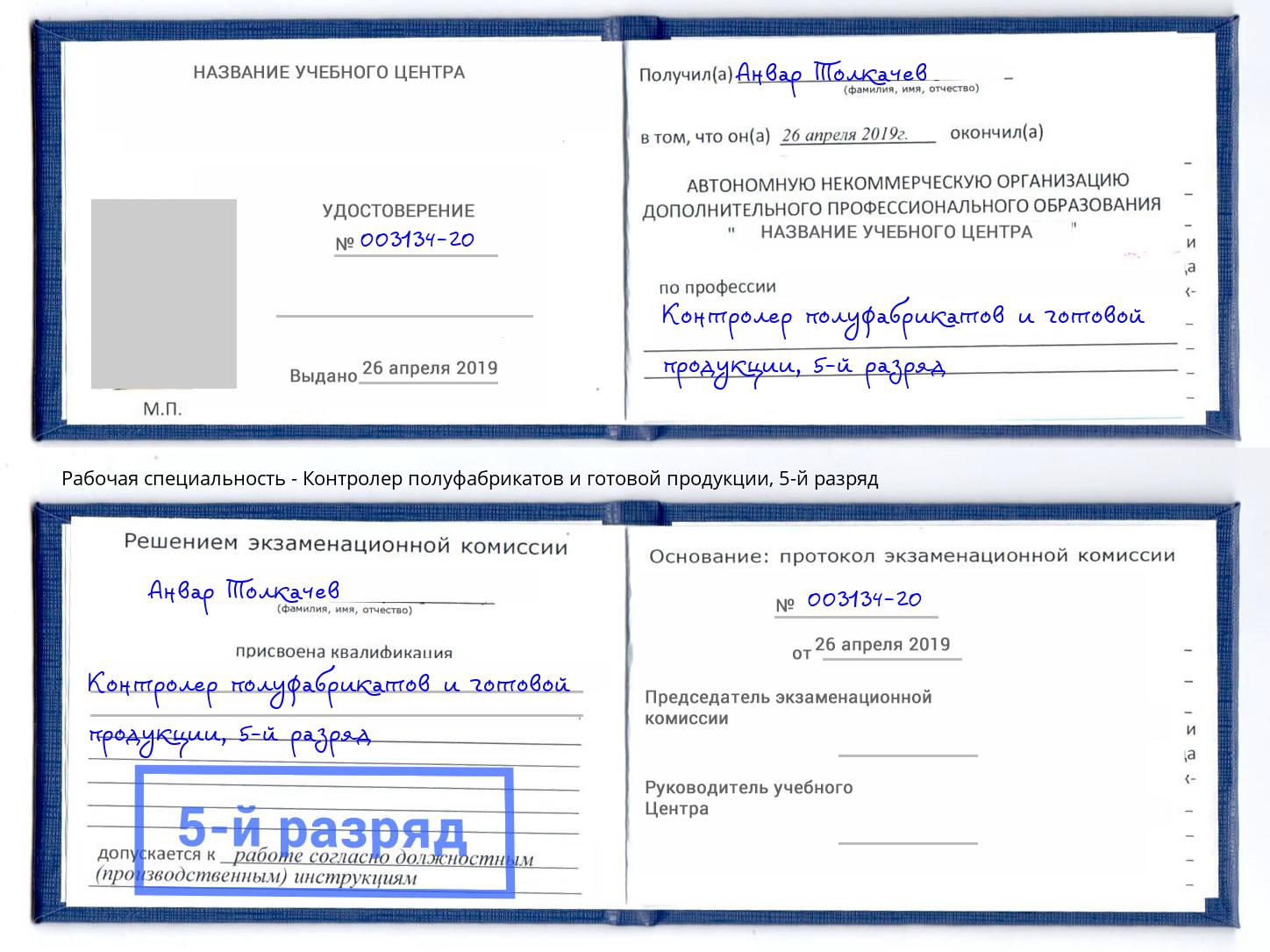 корочка 5-й разряд Контролер полуфабрикатов и готовой продукции Павловский Посад