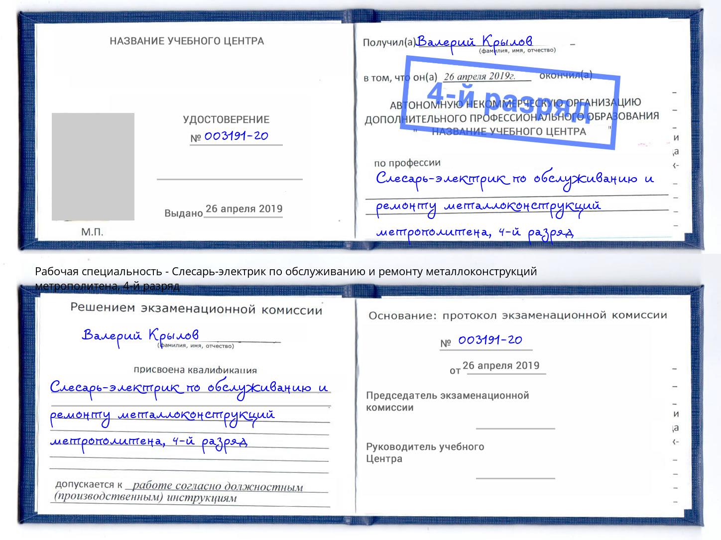 корочка 4-й разряд Слесарь-электрик по обслуживанию и ремонту металлоконструкций метрополитена Павловский Посад