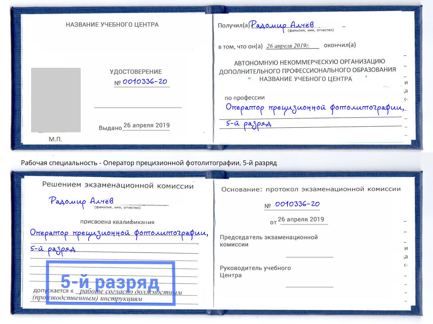 корочка 5-й разряд Оператор прецизионной фотолитографии Павловский Посад