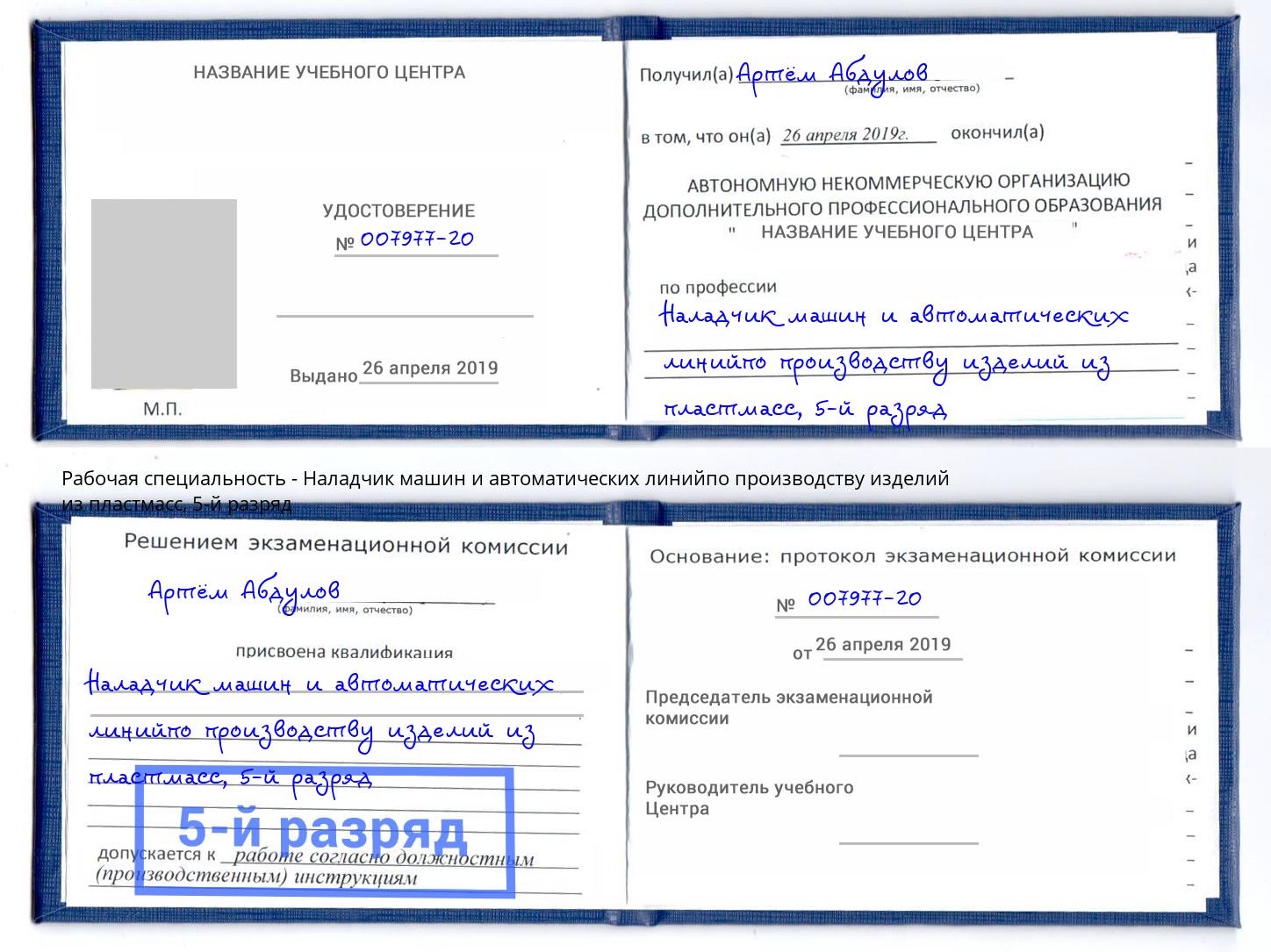 корочка 5-й разряд Наладчик машин и автоматических линийпо производству изделий из пластмасс Павловский Посад