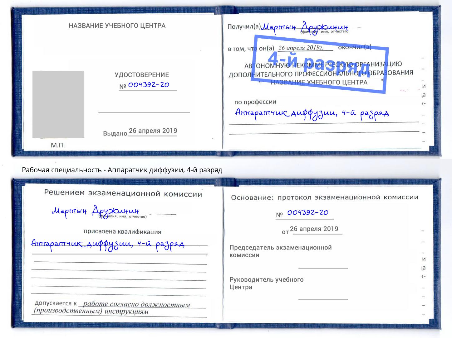 корочка 4-й разряд Аппаратчик диффузии Павловский Посад