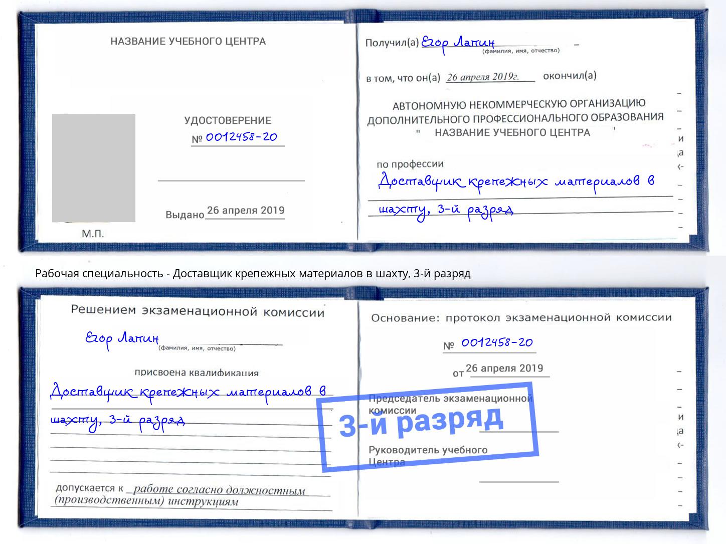 корочка 3-й разряд Доставщик крепежных материалов в шахту Павловский Посад