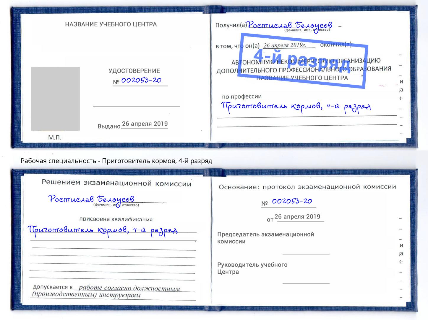 корочка 4-й разряд Приготовитель кормов Павловский Посад