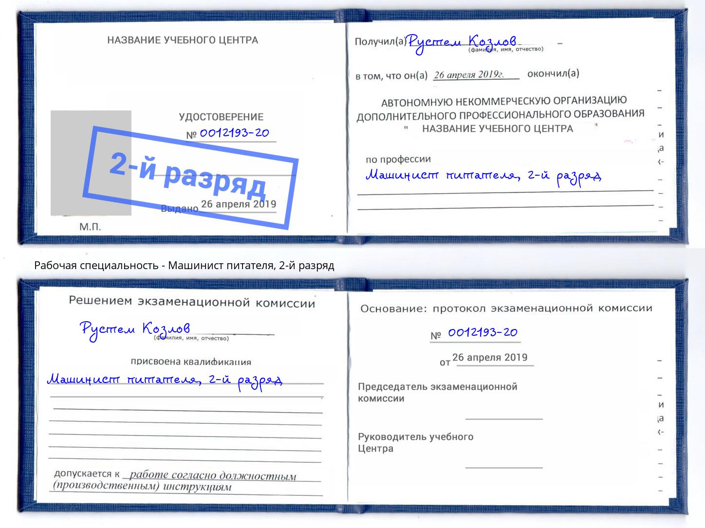 корочка 2-й разряд Машинист питателя Павловский Посад