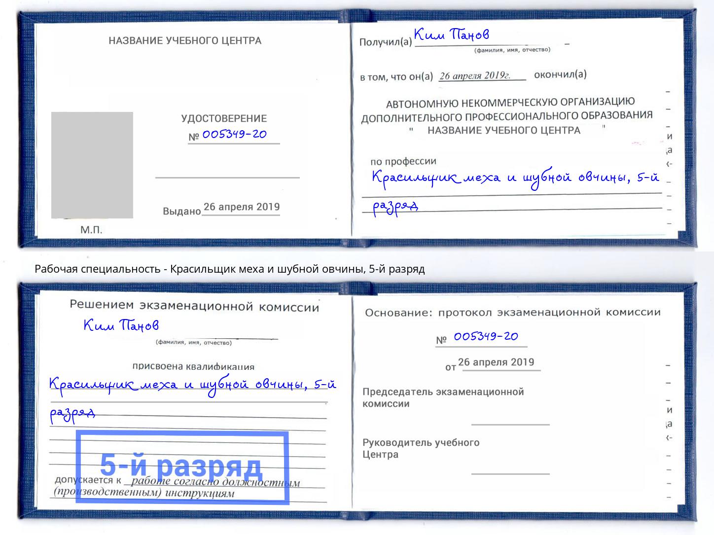 корочка 5-й разряд Красильщик меха и шубной овчины Павловский Посад