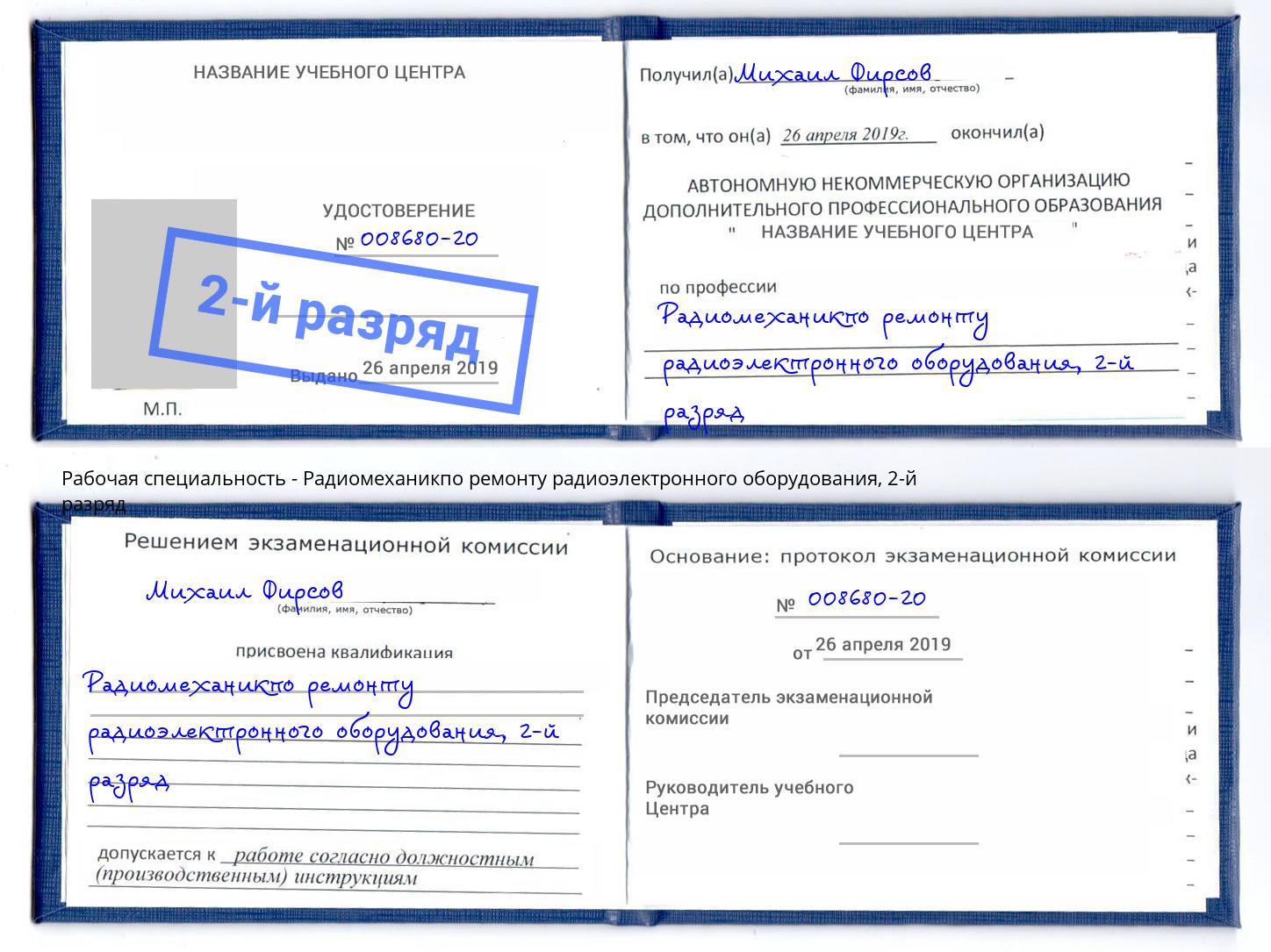 корочка 2-й разряд Радиомеханикпо ремонту радиоэлектронного оборудования Павловский Посад