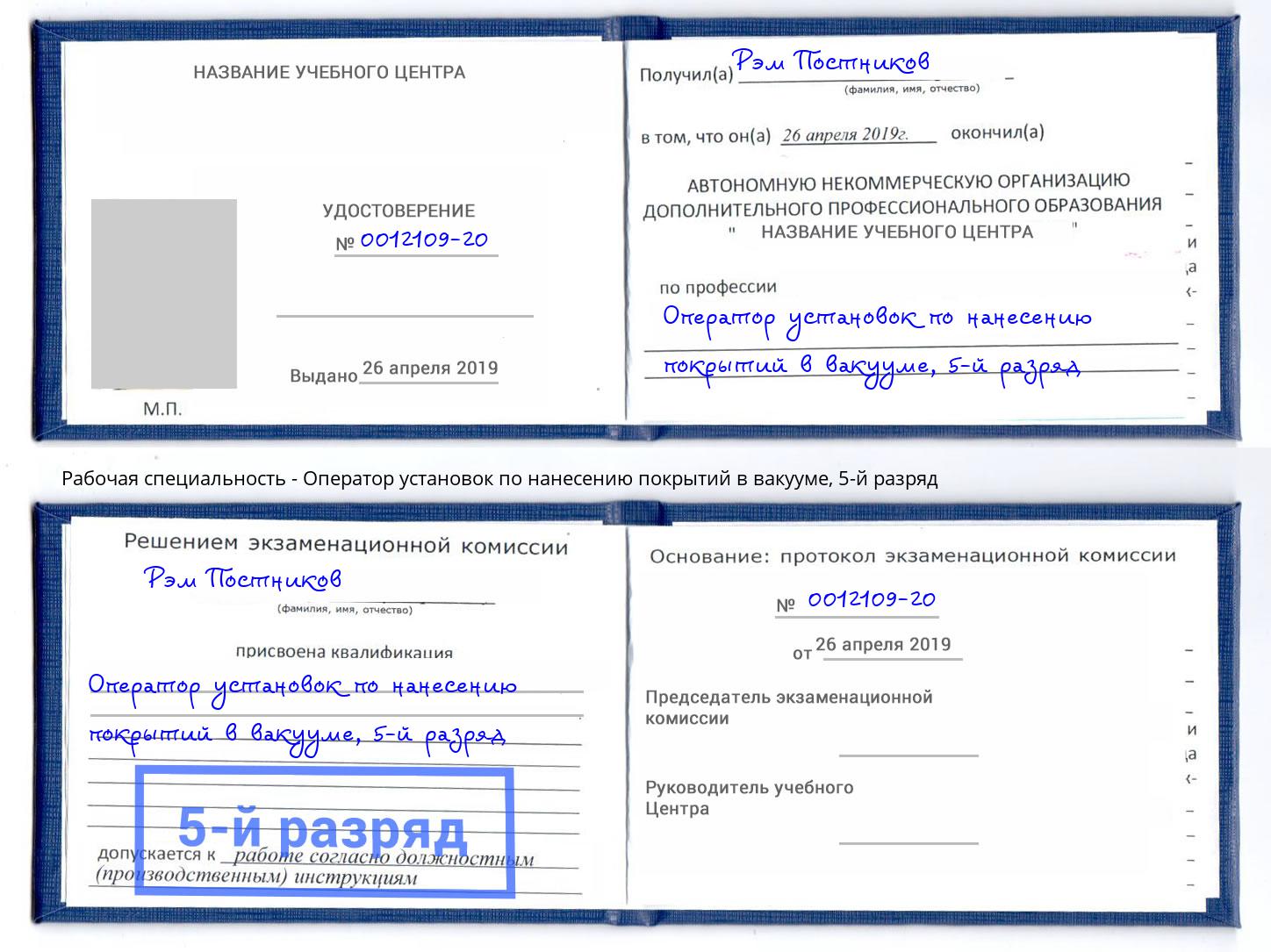 корочка 5-й разряд Оператор установок по нанесению покрытий в вакууме Павловский Посад