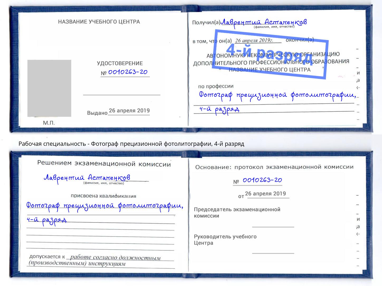 корочка 4-й разряд Фотограф прецизионной фотолитографии Павловский Посад