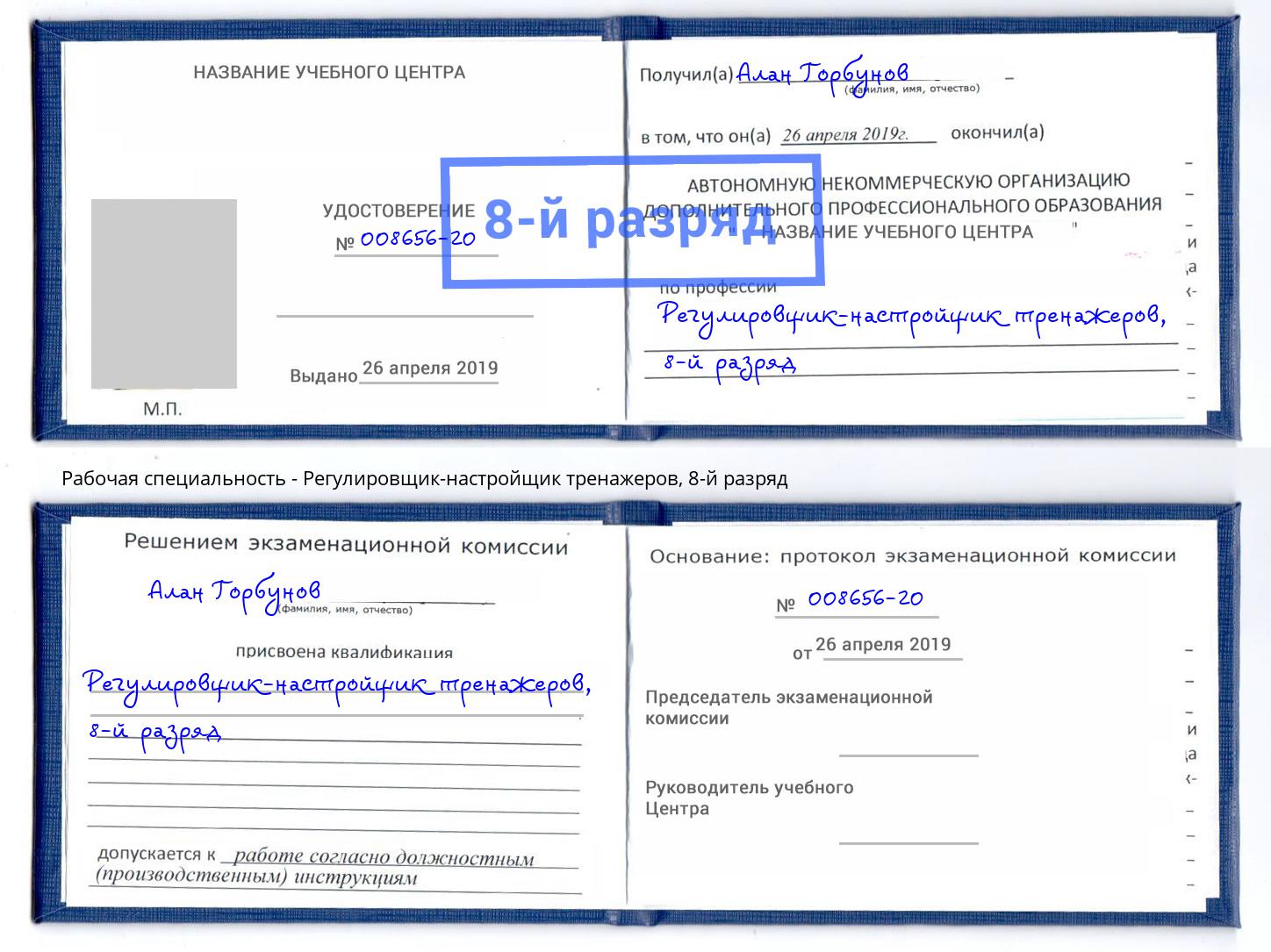 корочка 8-й разряд Регулировщик-настройщик тренажеров Павловский Посад