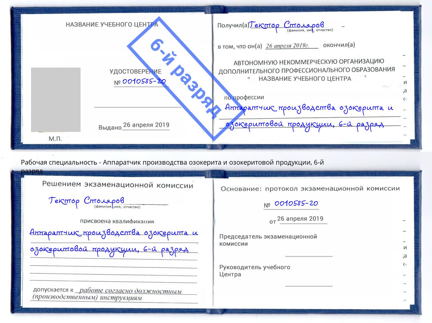 корочка 6-й разряд Аппаратчик производства озокерита и озокеритовой продукции Павловский Посад