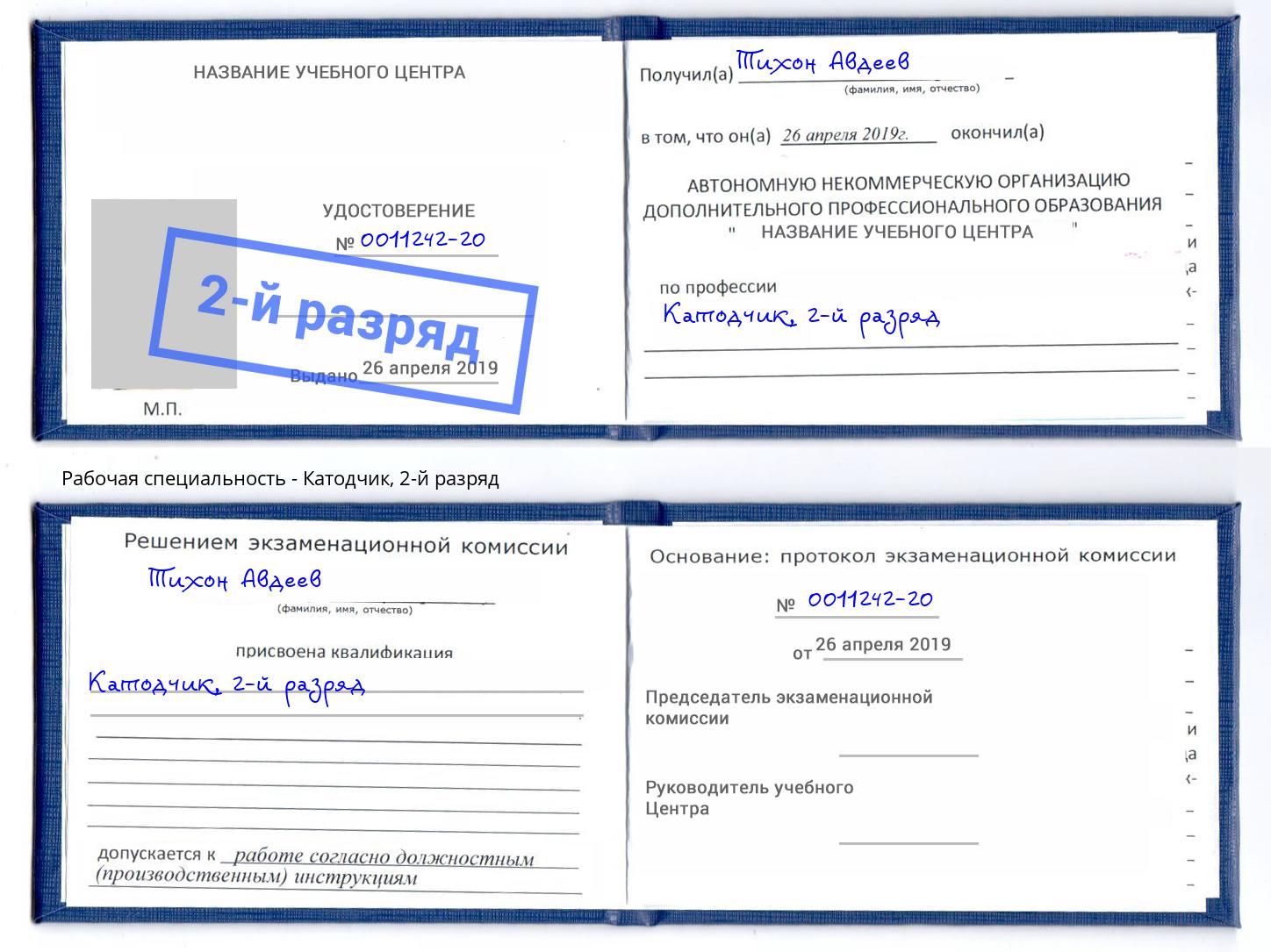 корочка 2-й разряд Катодчик Павловский Посад