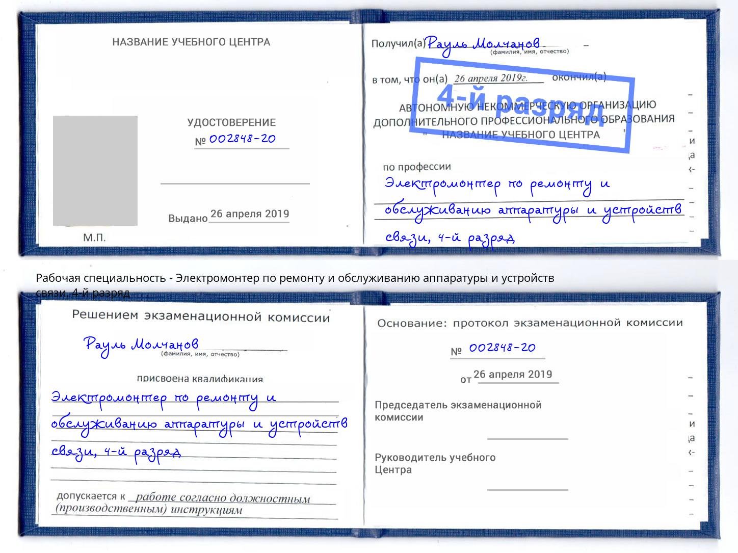 корочка 4-й разряд Электромонтер по ремонту и обслуживанию аппаратуры и устройств связи Павловский Посад