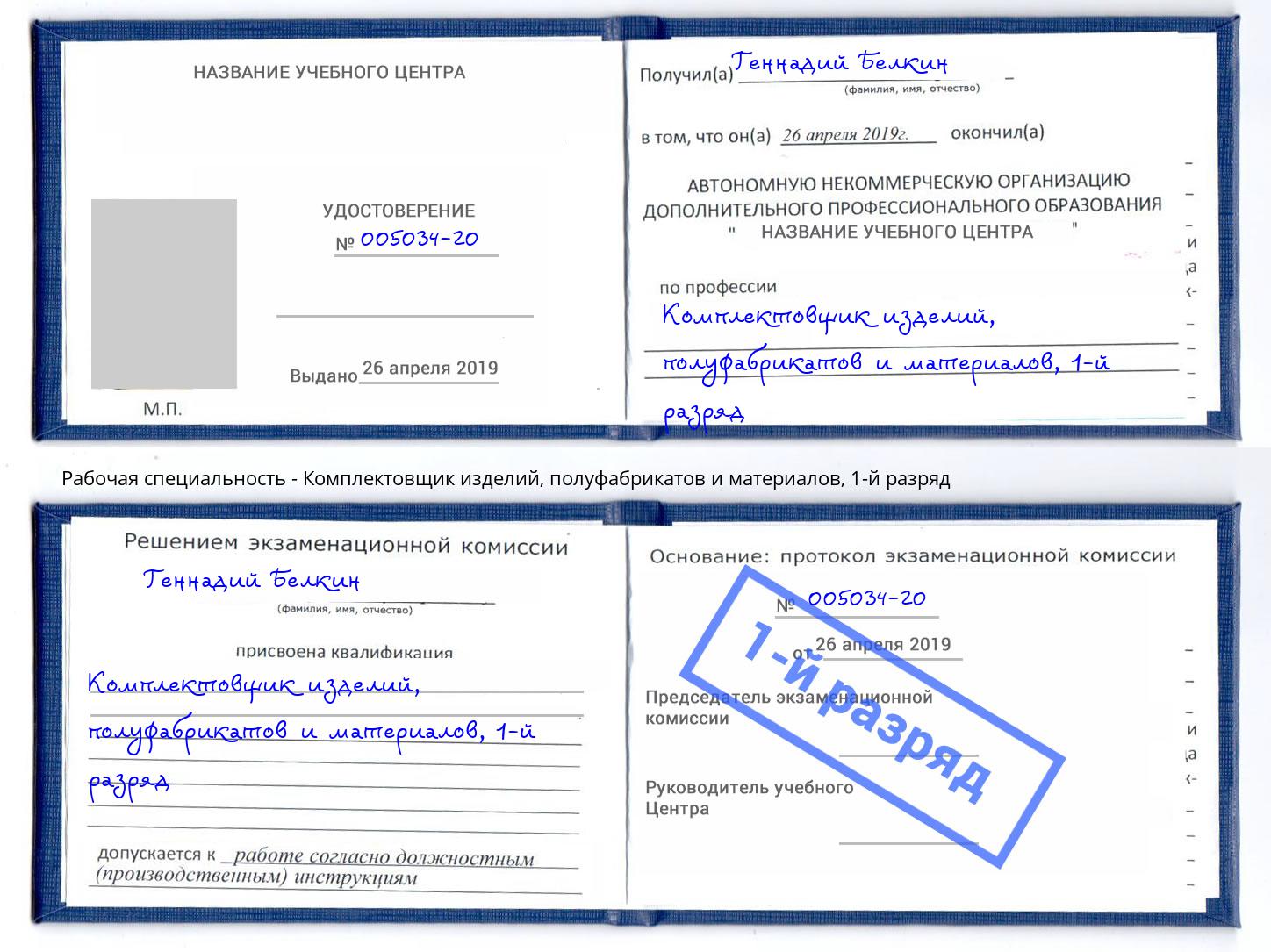 корочка 1-й разряд Комплектовщик изделий, полуфабрикатов и материалов Павловский Посад