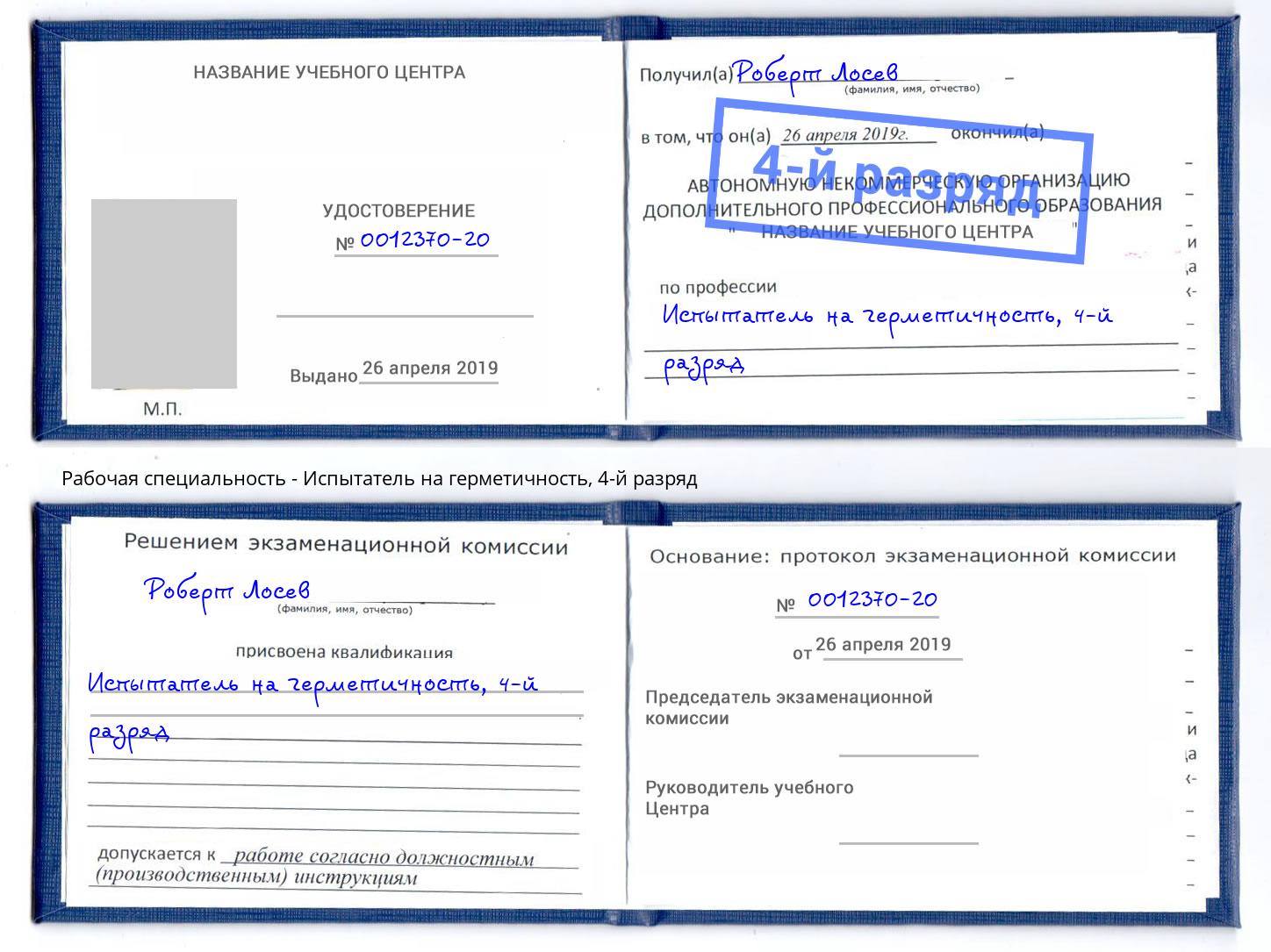 корочка 4-й разряд Испытатель на герметичность Павловский Посад