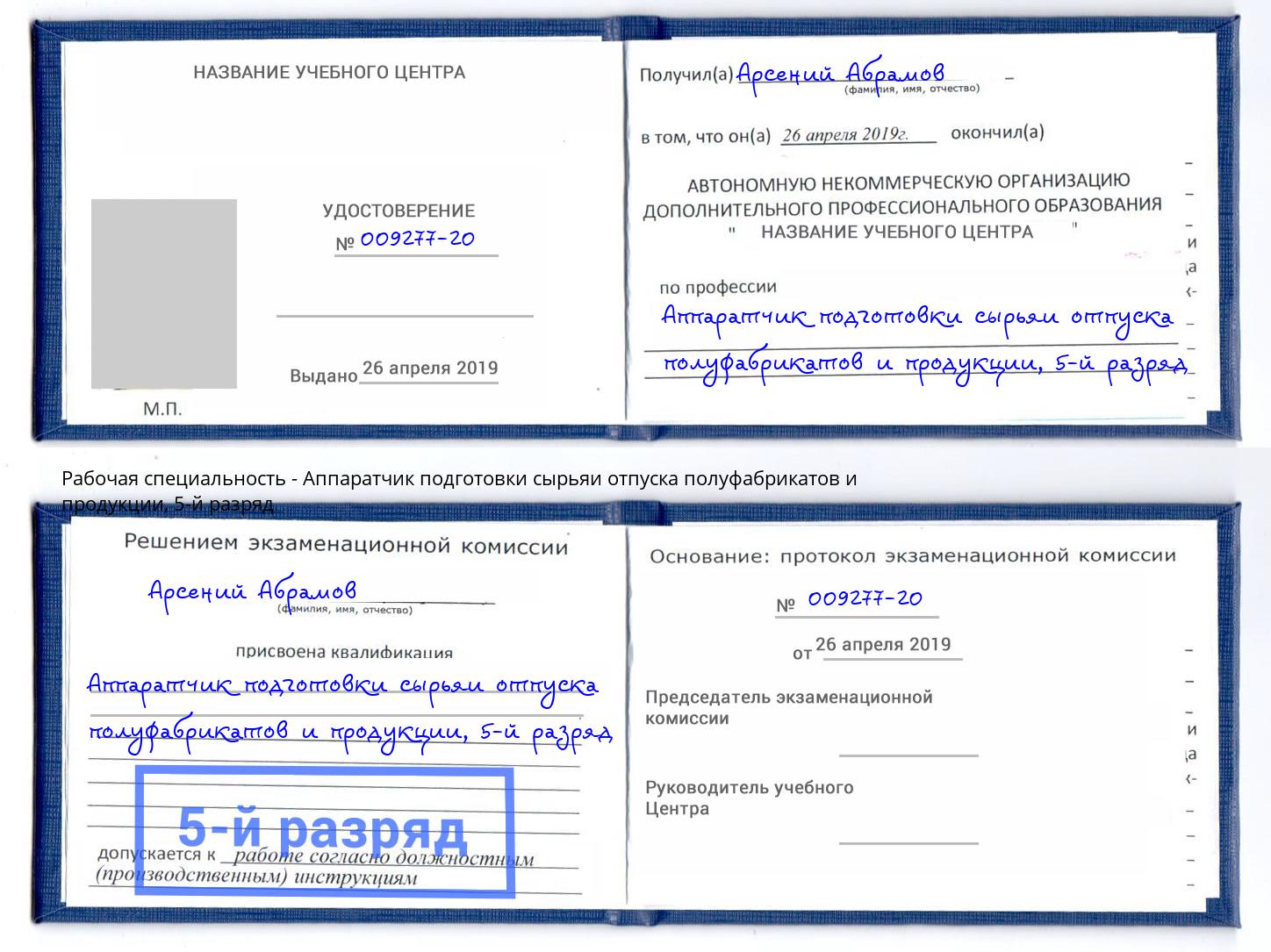 корочка 5-й разряд Аппаратчик подготовки сырьяи отпуска полуфабрикатов и продукции Павловский Посад