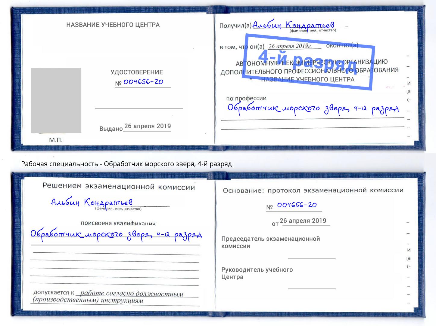 корочка 4-й разряд Обработчик морского зверя Павловский Посад