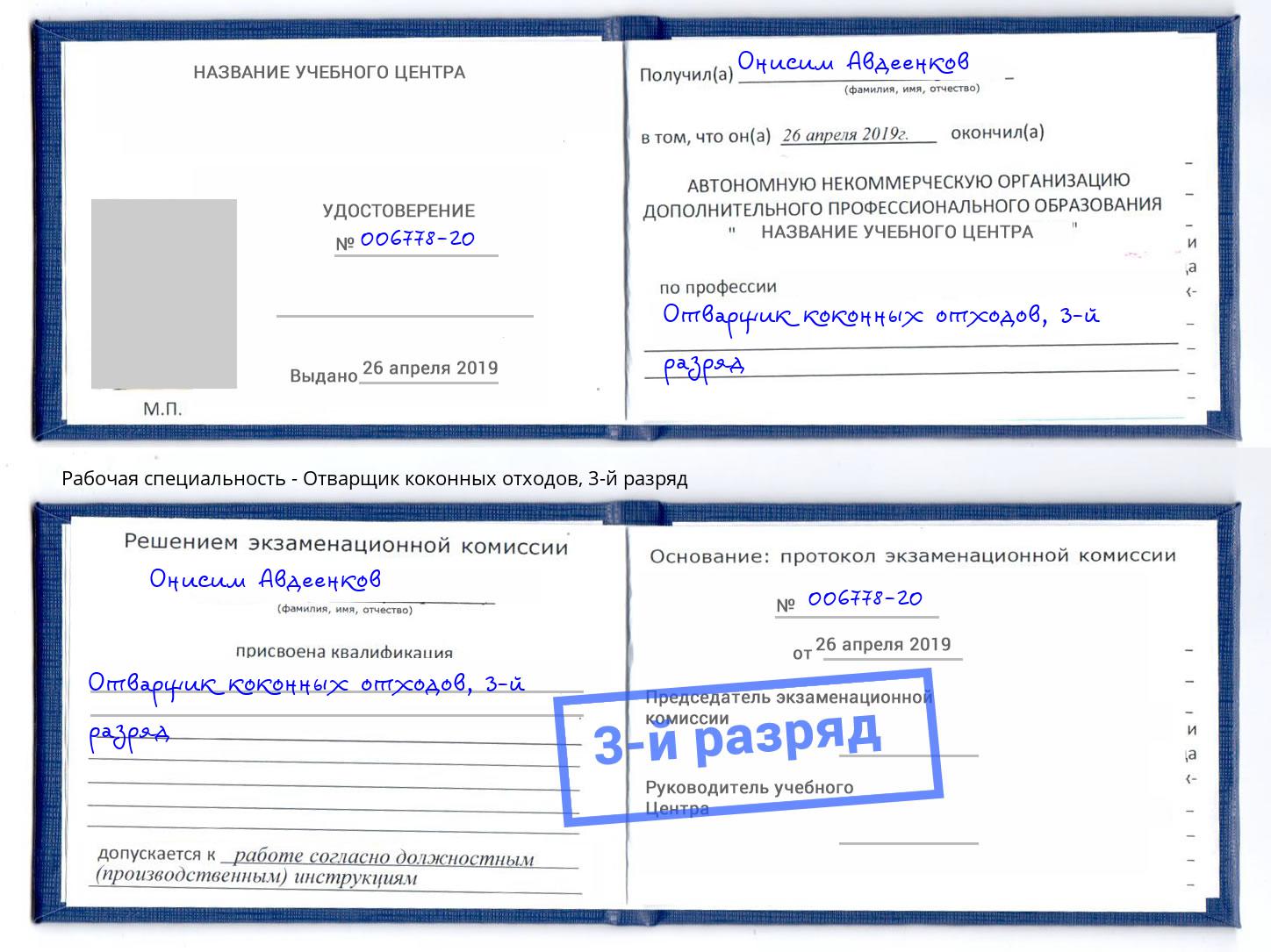 корочка 3-й разряд Отварщик коконных отходов Павловский Посад