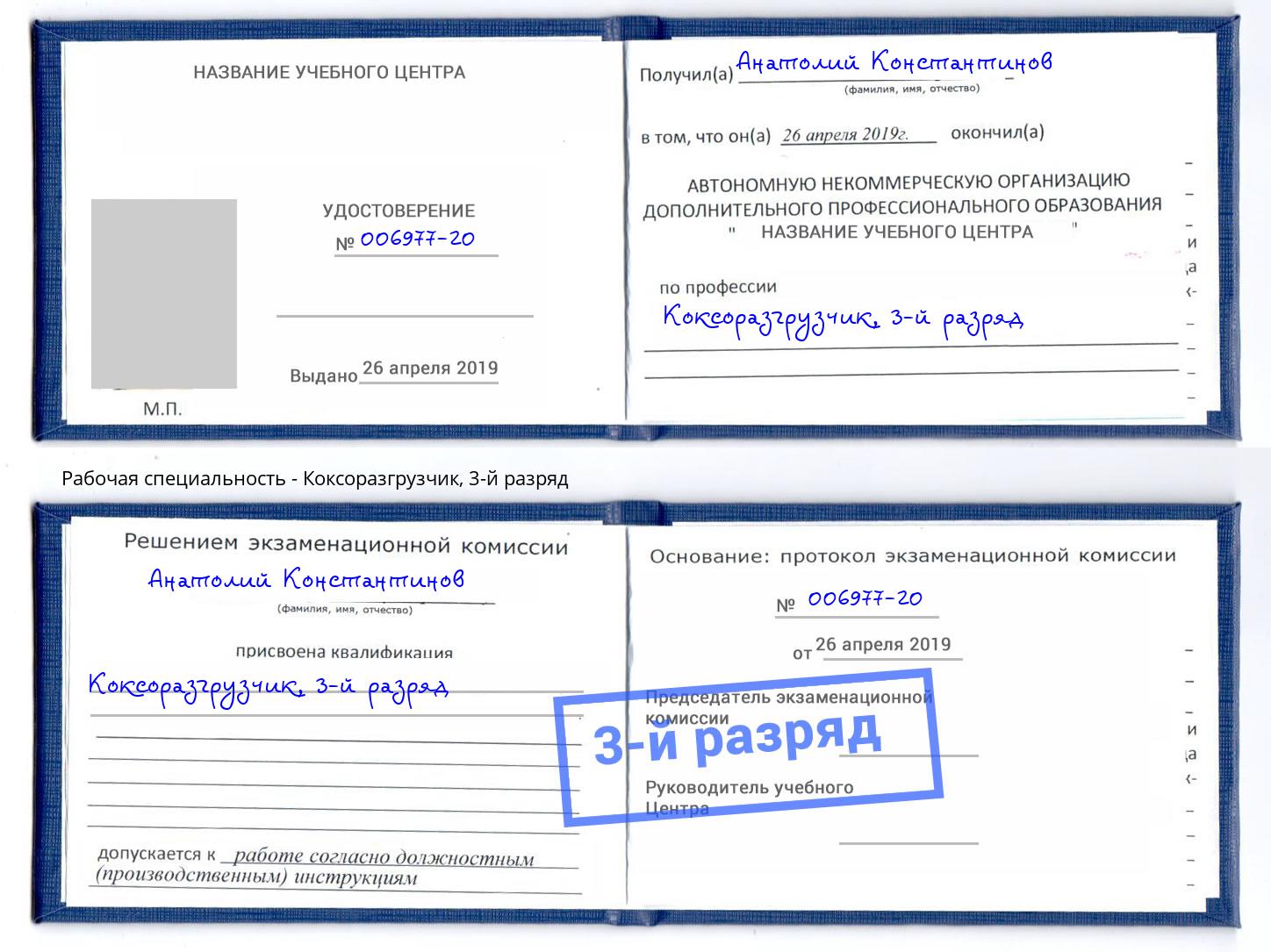 корочка 3-й разряд Коксоразгрузчик Павловский Посад