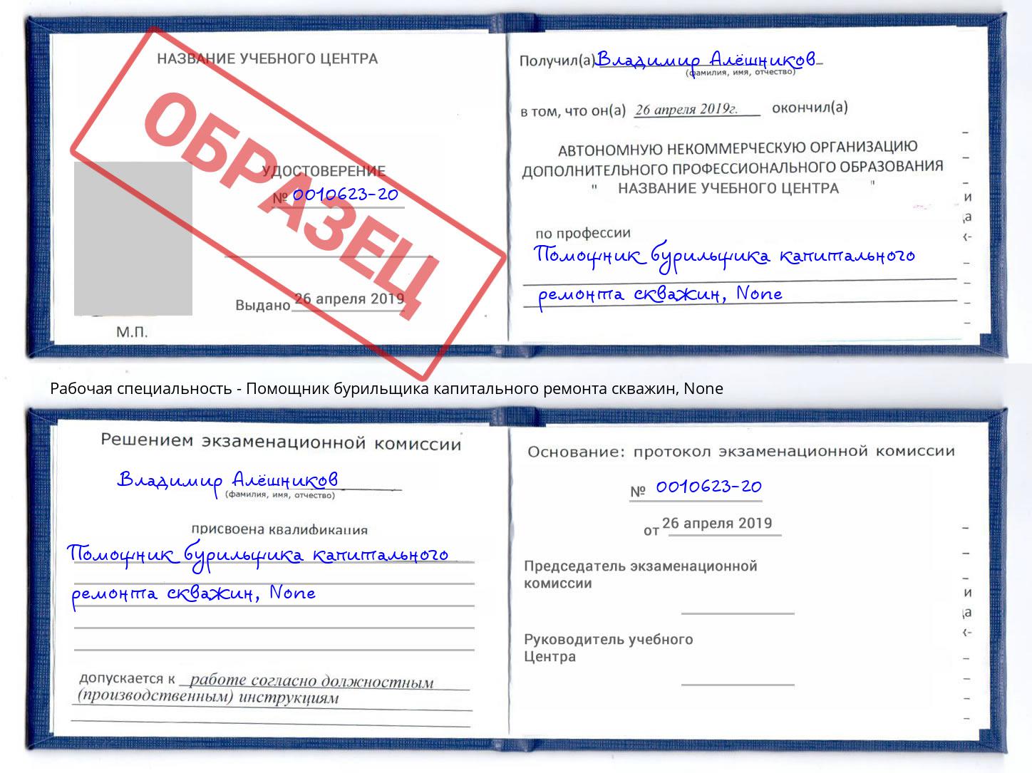 корочка None Помощник бурильщика капитального ремонта скважин Павловский Посад