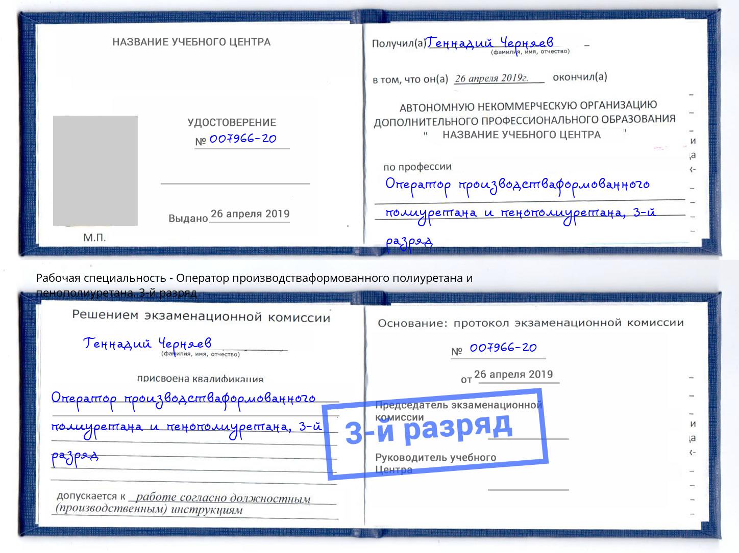 корочка 3-й разряд Оператор производстваформованного полиуретана и пенополиуретана Павловский Посад