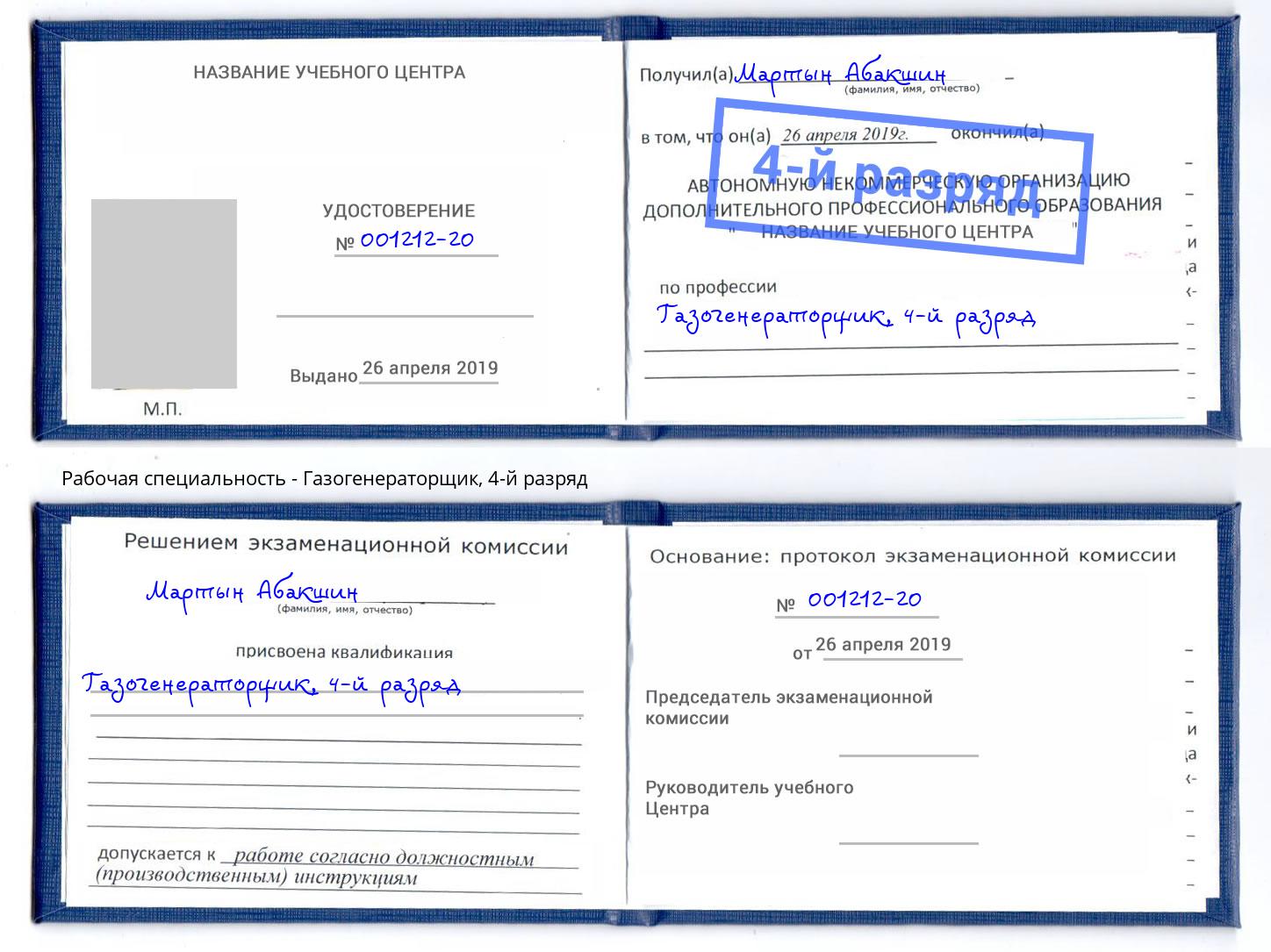 корочка 4-й разряд Газогенераторщик Павловский Посад
