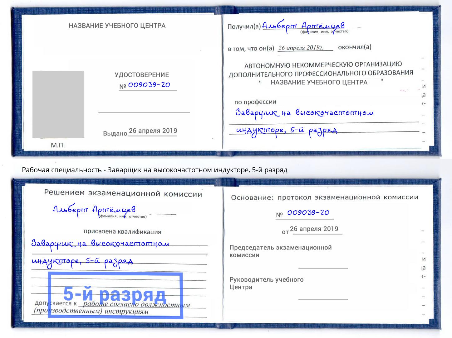корочка 5-й разряд Заварщик на высокочастотном индукторе Павловский Посад