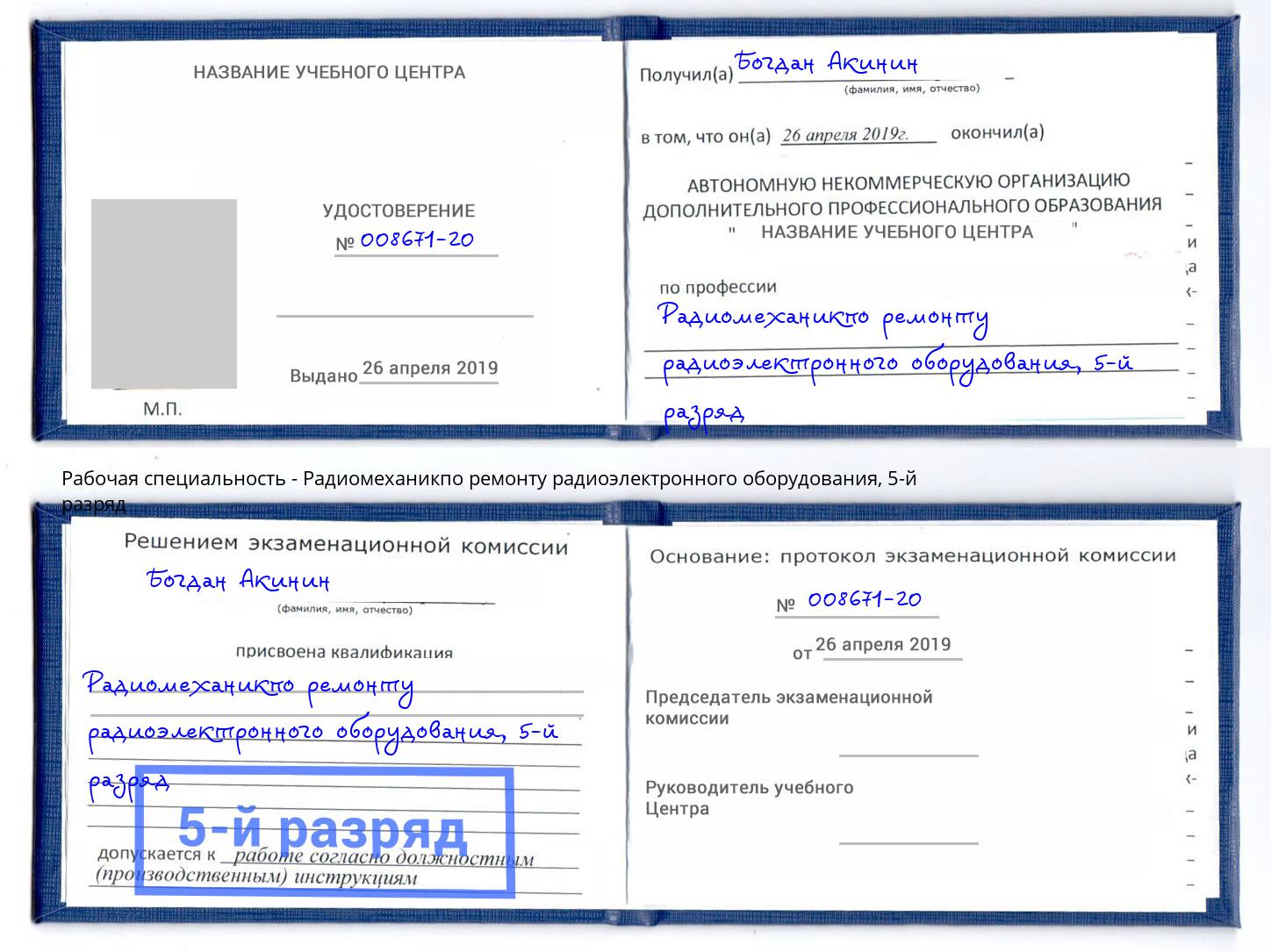 корочка 5-й разряд Радиомеханикпо ремонту радиоэлектронного оборудования Павловский Посад