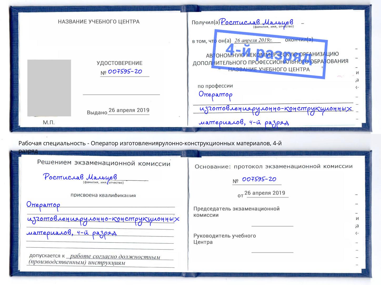 корочка 4-й разряд Оператор изготовлениярулонно-конструкционных материалов Павловский Посад