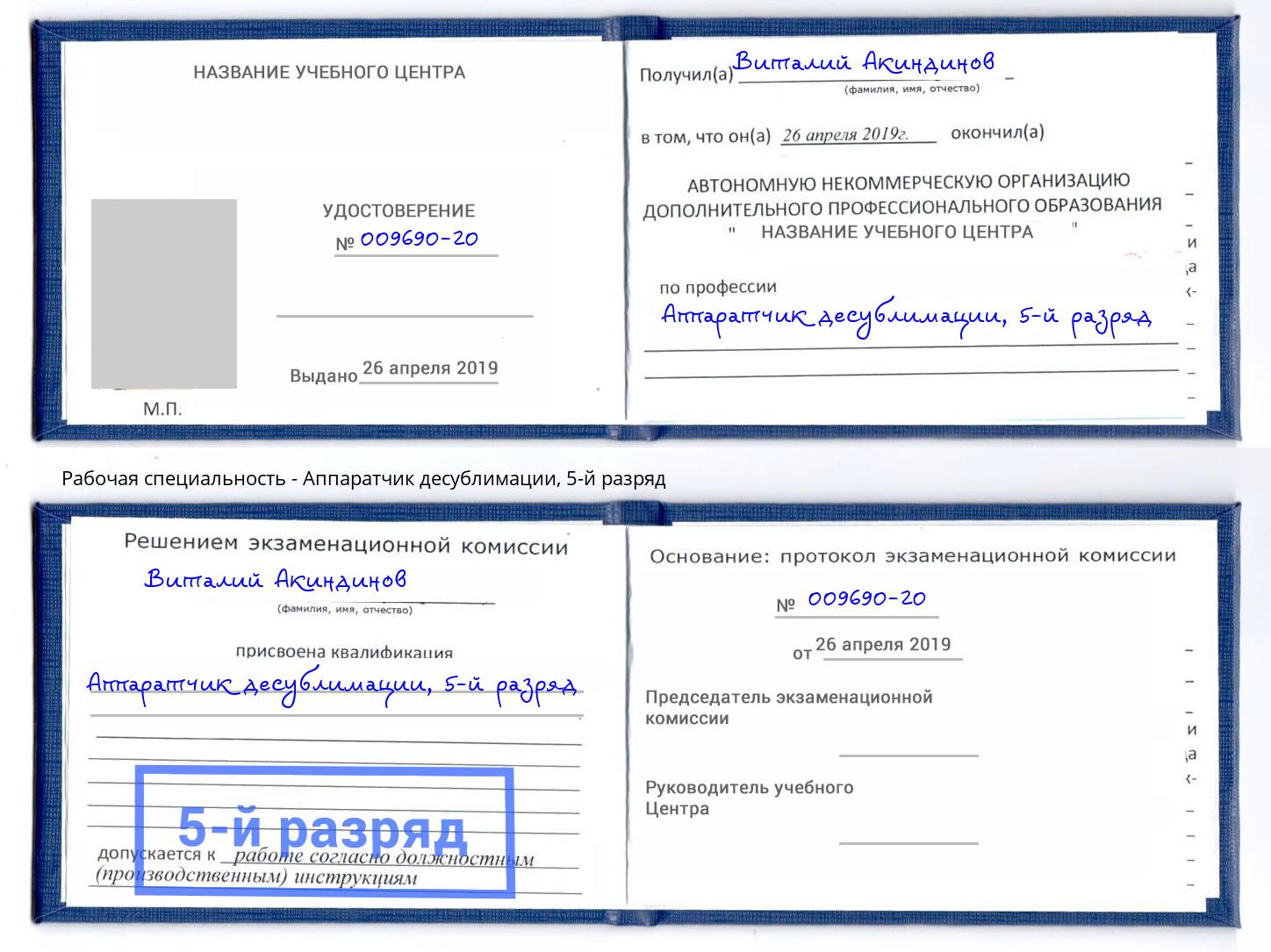 корочка 5-й разряд Аппаратчик десублимации Павловский Посад