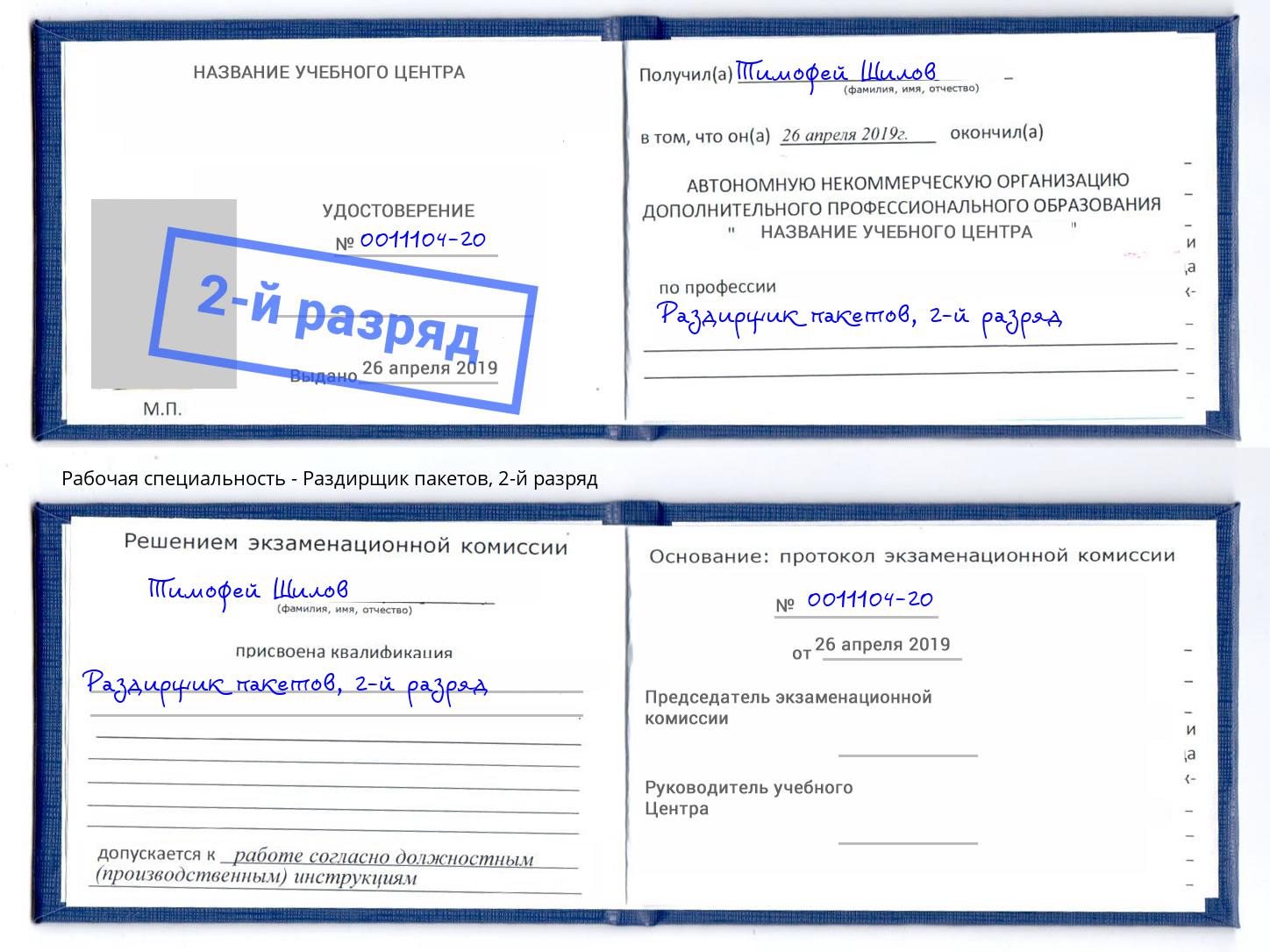 корочка 2-й разряд Раздирщик пакетов Павловский Посад