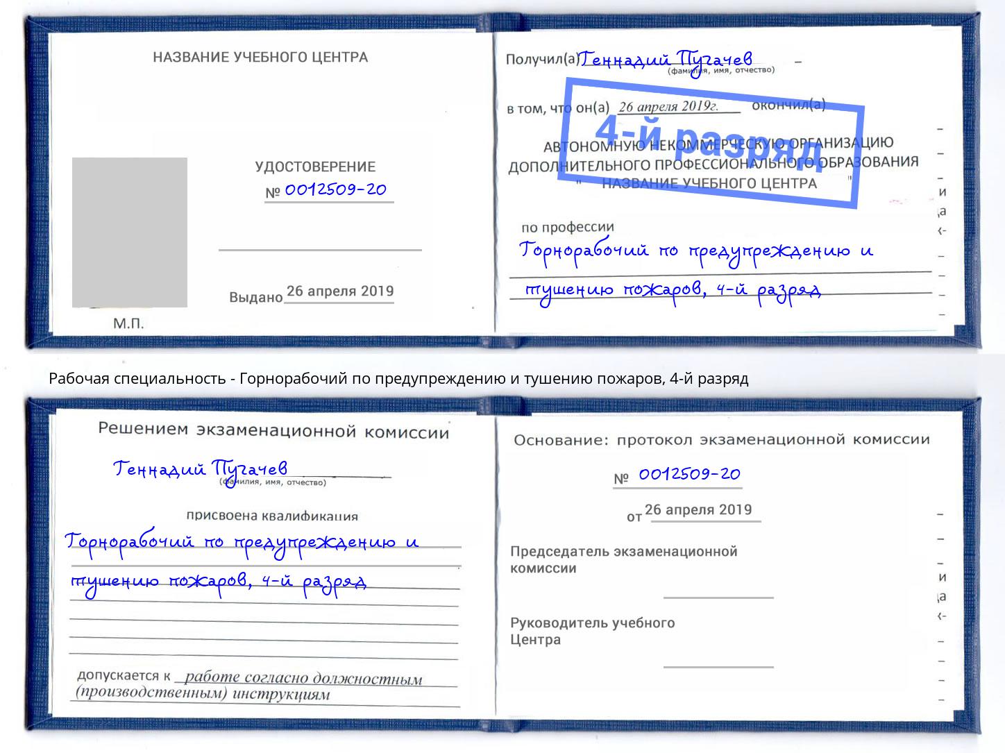 корочка 4-й разряд Горнорабочий по предупреждению и тушению пожаров Павловский Посад