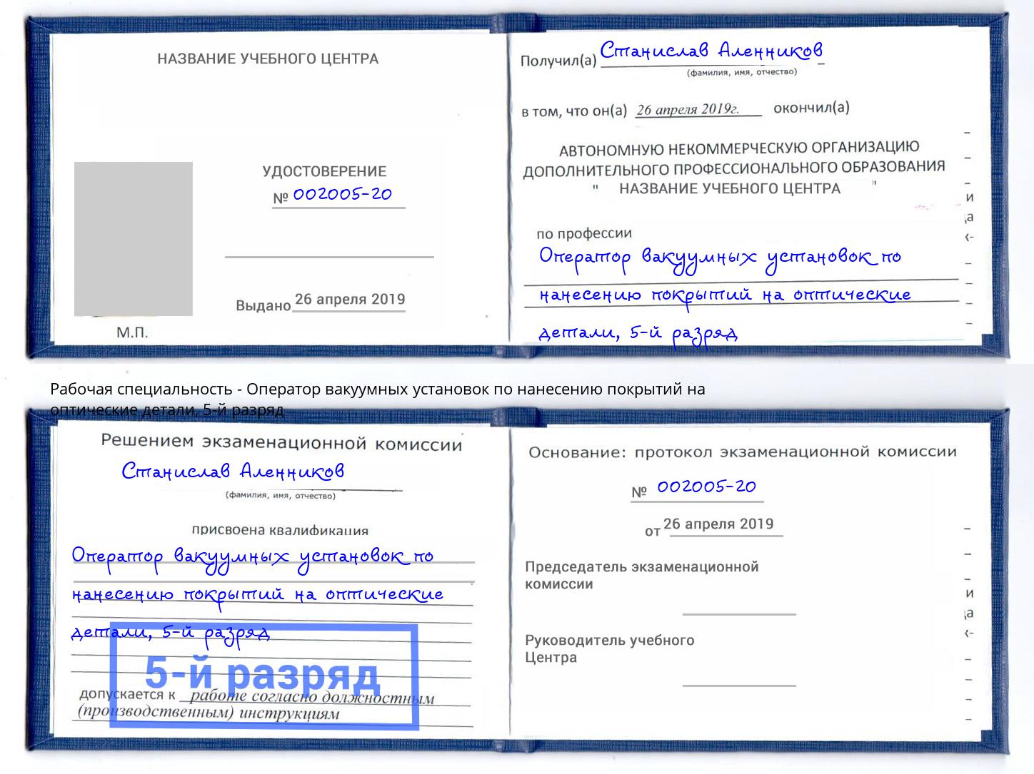 корочка 5-й разряд Оператор вакуумных установок по нанесению покрытий на оптические детали Павловский Посад