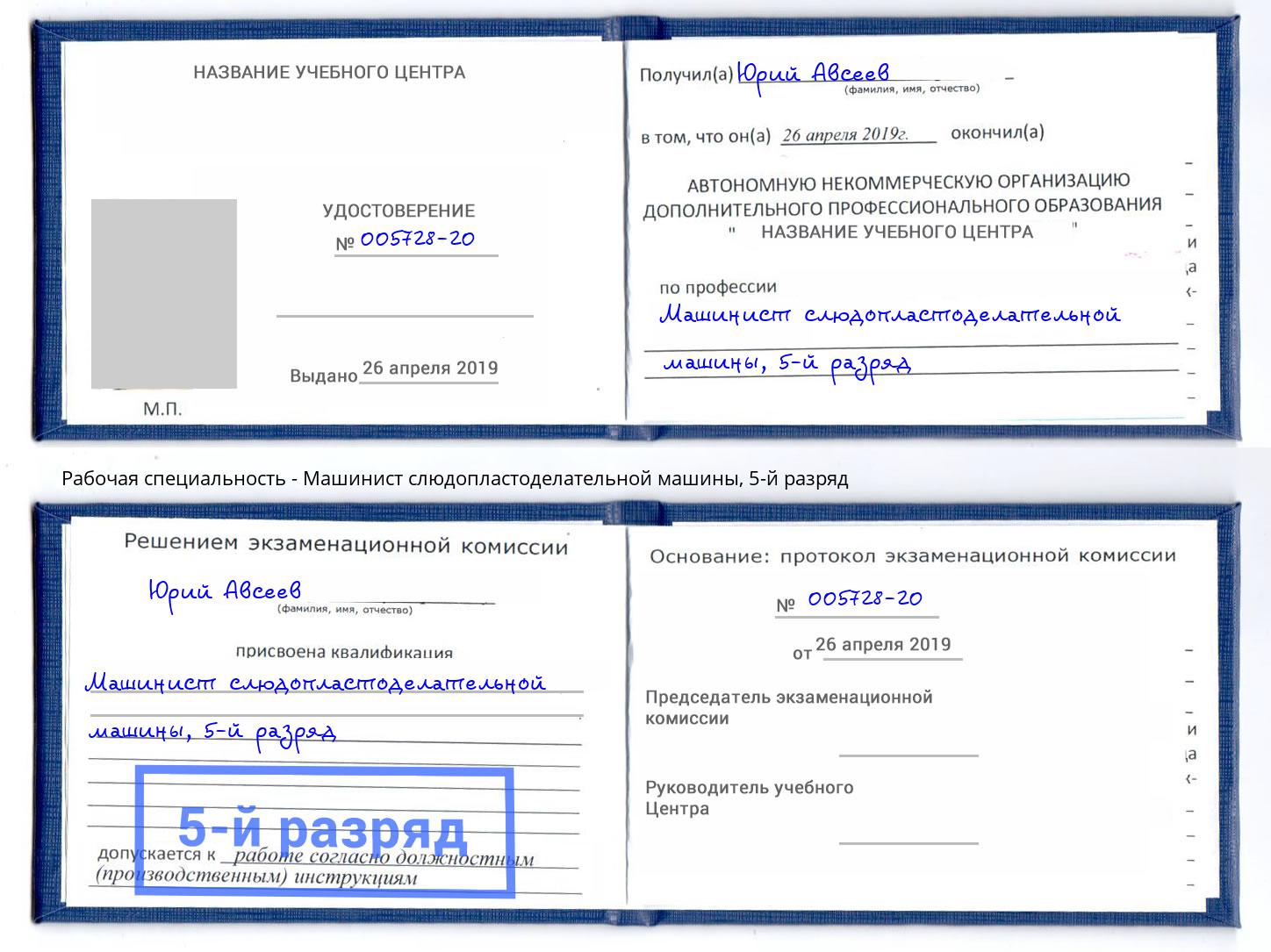 корочка 5-й разряд Машинист слюдопластоделательной машины Павловский Посад