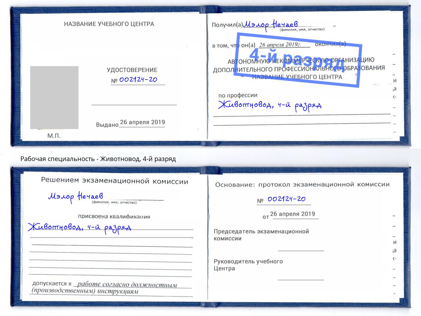 корочка 4-й разряд Животновод Павловский Посад