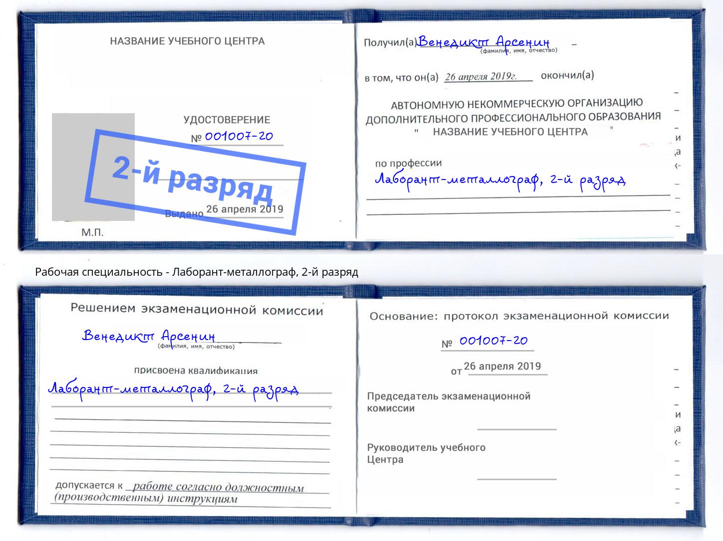 корочка 2-й разряд Лаборант-металлограф Павловский Посад