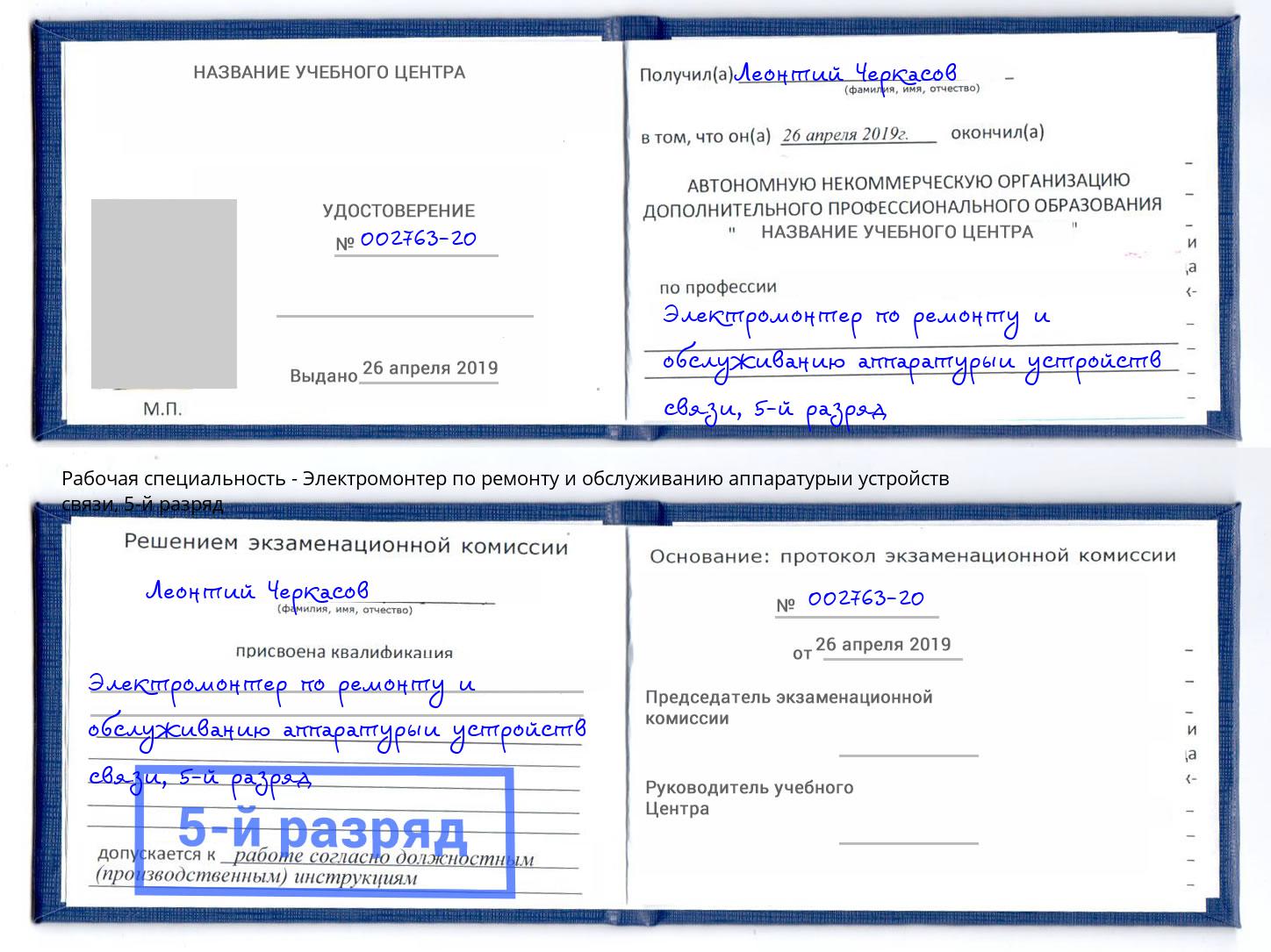 корочка 5-й разряд Электромонтер по ремонту и обслуживанию аппаратурыи устройств связи Павловский Посад