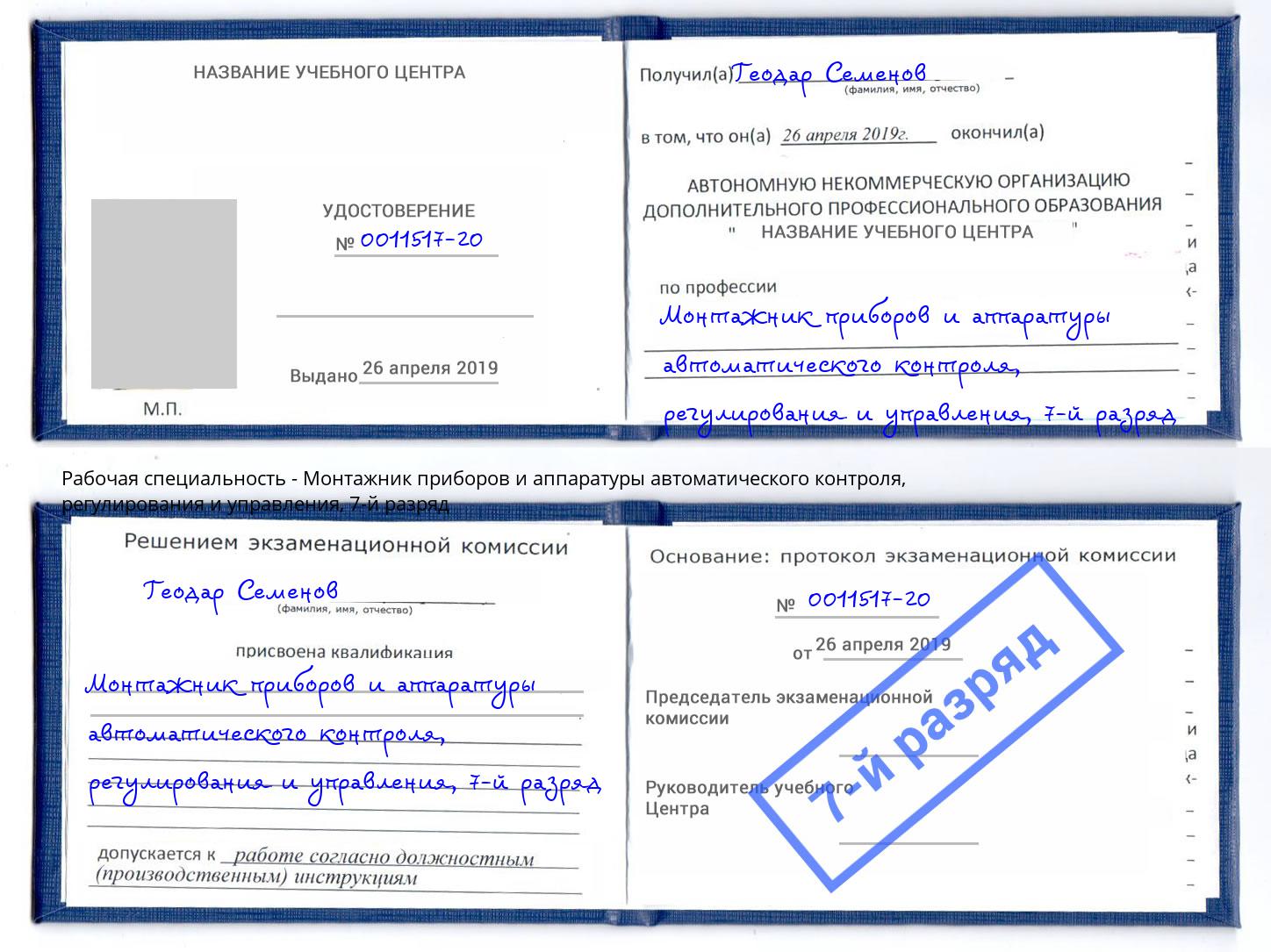 корочка 7-й разряд Монтажник приборов и аппаратуры автоматического контроля, регулирования и управления Павловский Посад