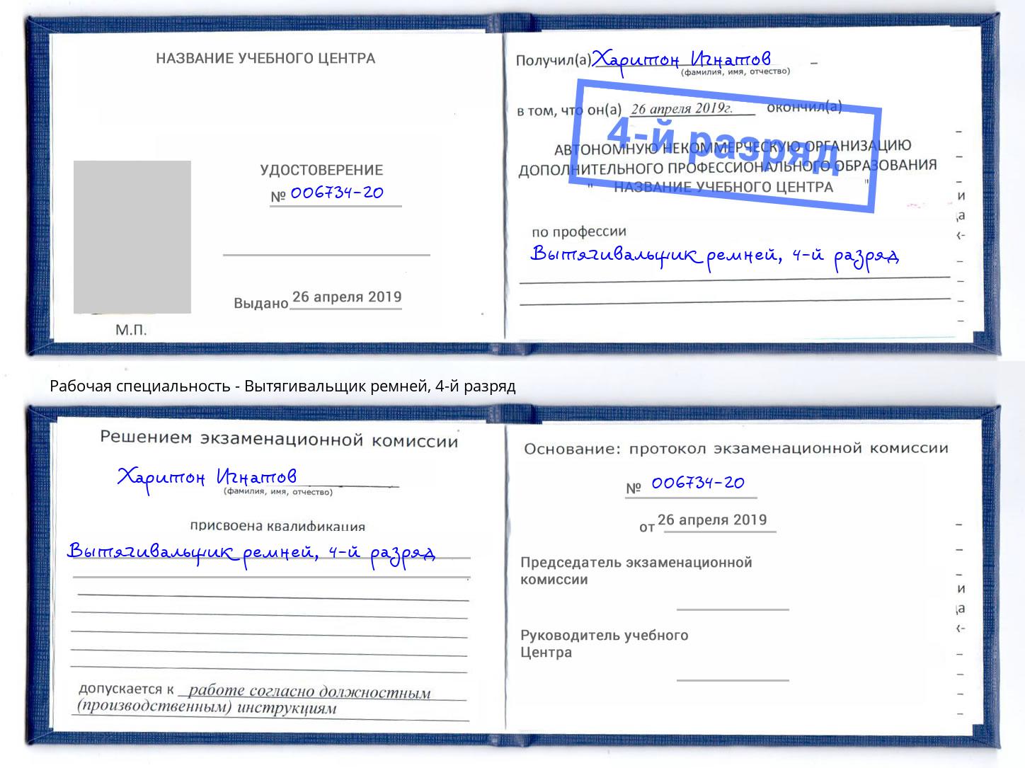 корочка 4-й разряд Вытягивальщик ремней Павловский Посад