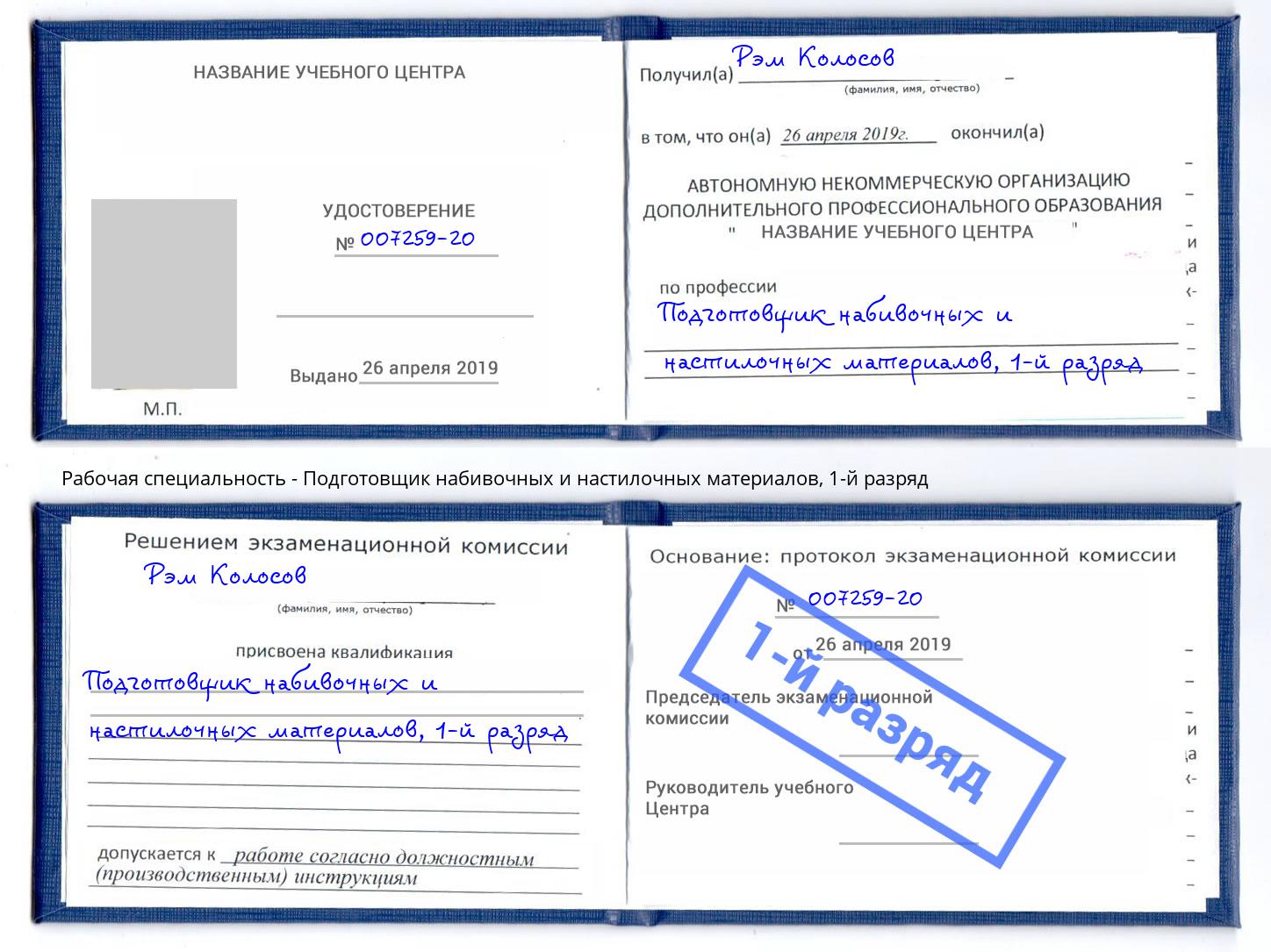 корочка 1-й разряд Подготовщик набивочных и настилочных материалов Павловский Посад