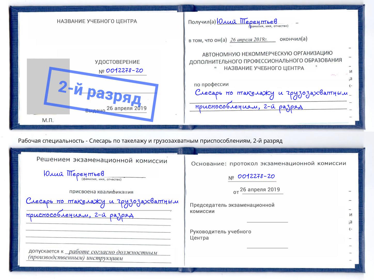 корочка 2-й разряд Слесарь по такелажу и грузозахватным приспособлениям Павловский Посад