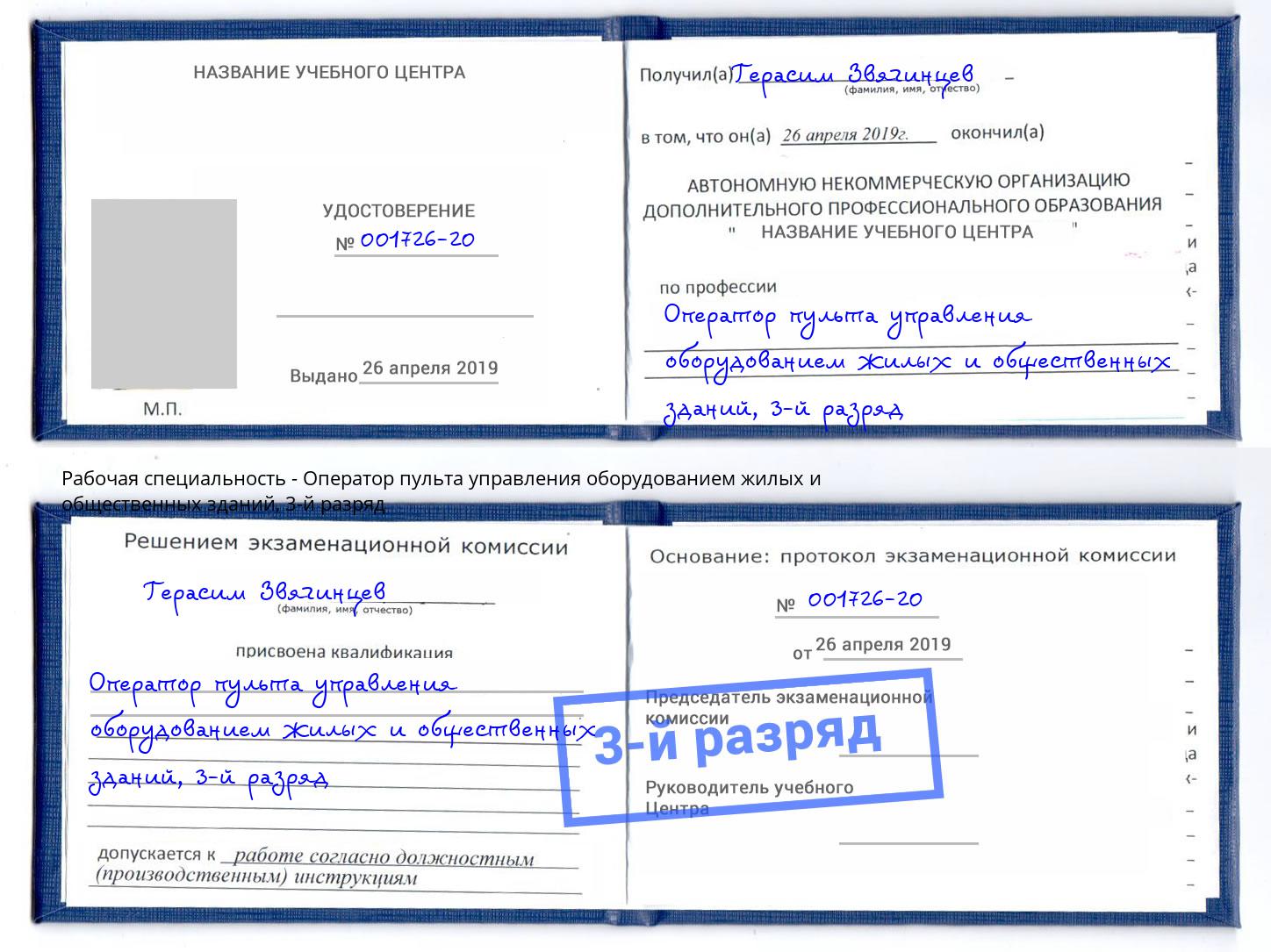 корочка 3-й разряд Оператор пульта управления оборудованием жилых и общественных зданий Павловский Посад