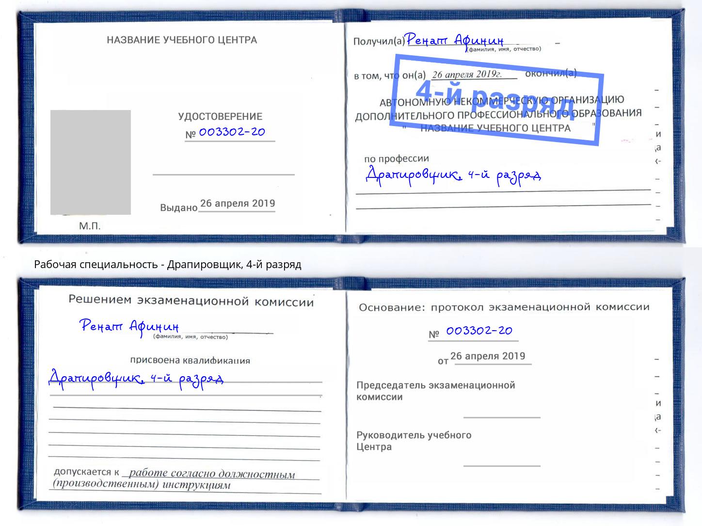 корочка 4-й разряд Драпировщик Павловский Посад