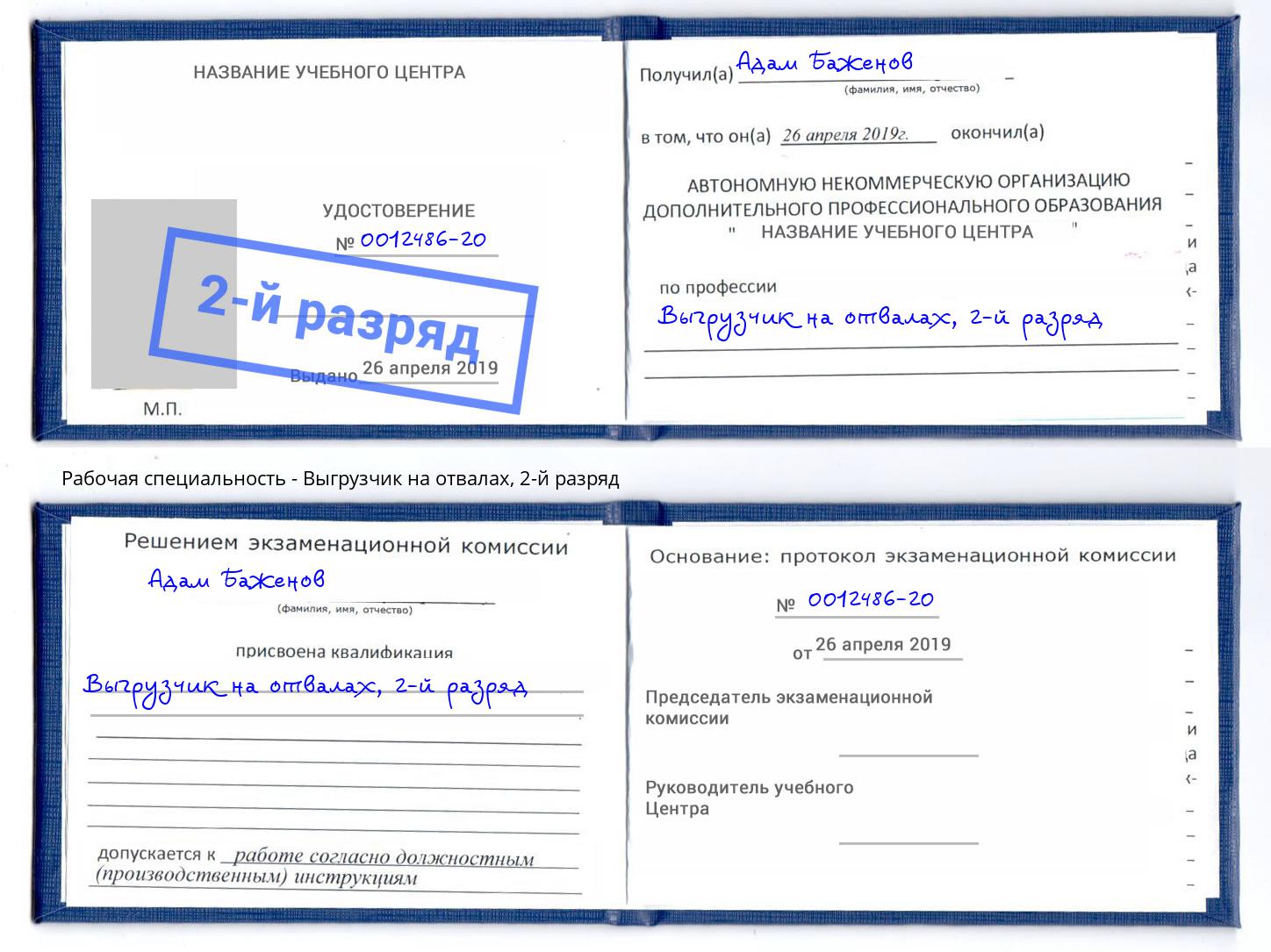 корочка 2-й разряд Выгрузчик на отвалах Павловский Посад