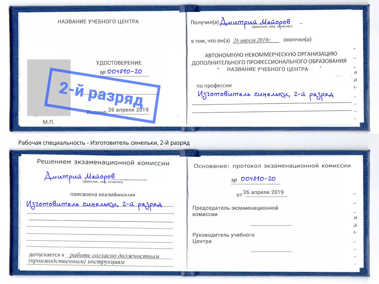 корочка 2-й разряд Изготовитель синельки Павловский Посад